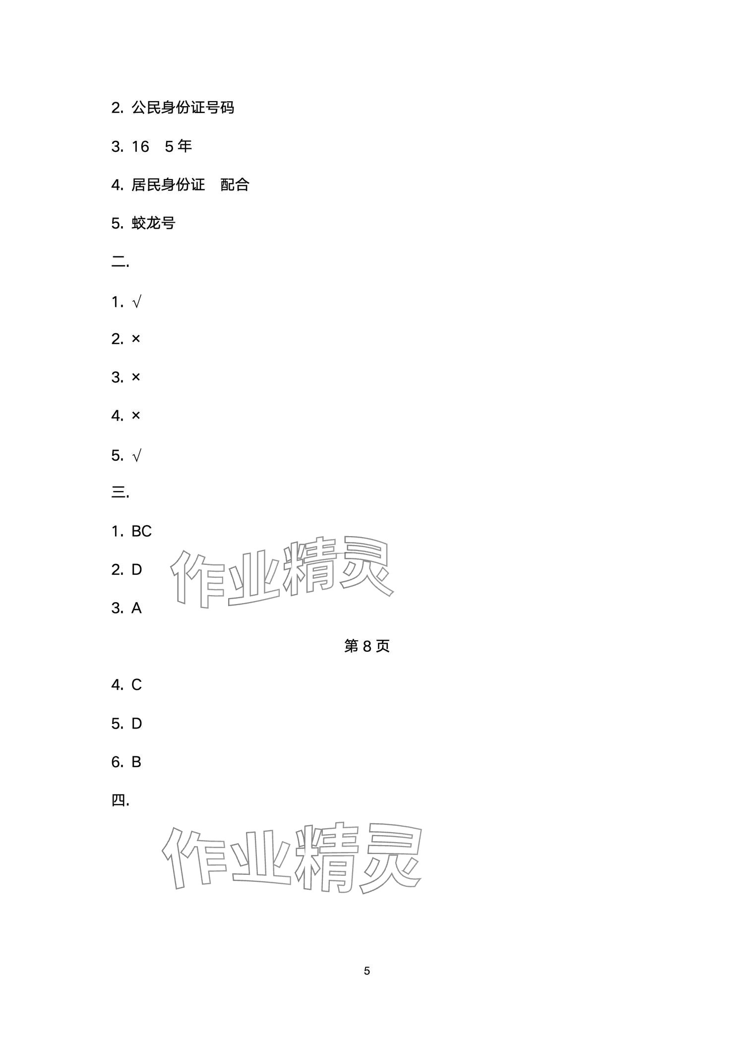 2024年云南省标准教辅同步指导训练与检测六年级道德与法治上册人教版 参考答案第5页