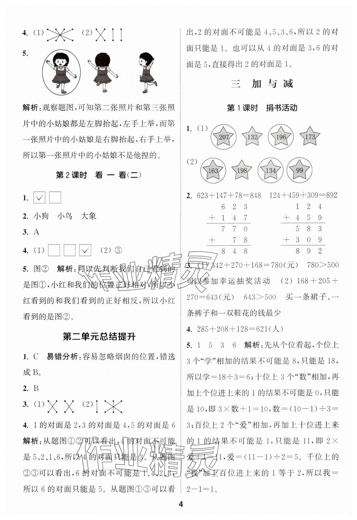 2024年通城学典课时作业本三年级数学上册北师大版 参考答案第4页