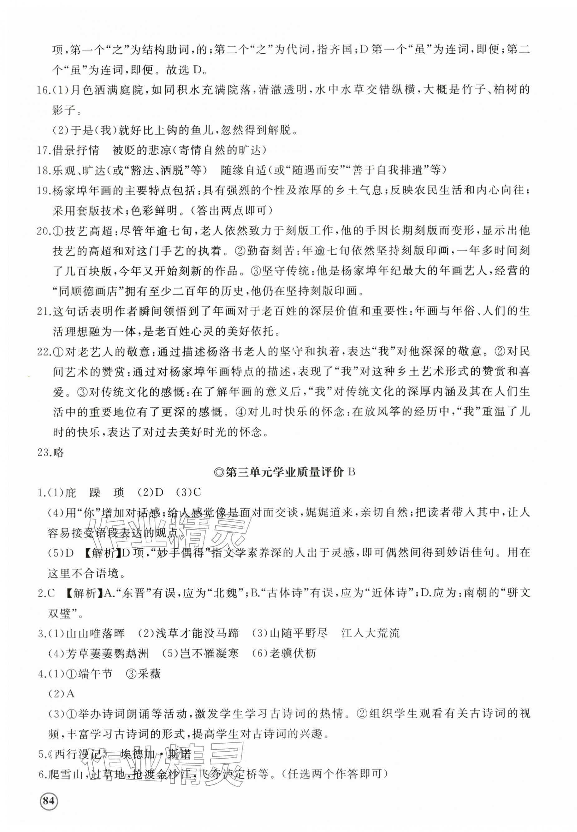 2025年伴你学精练课堂分层作业八年级语文上册人教版临沂专版 第7页