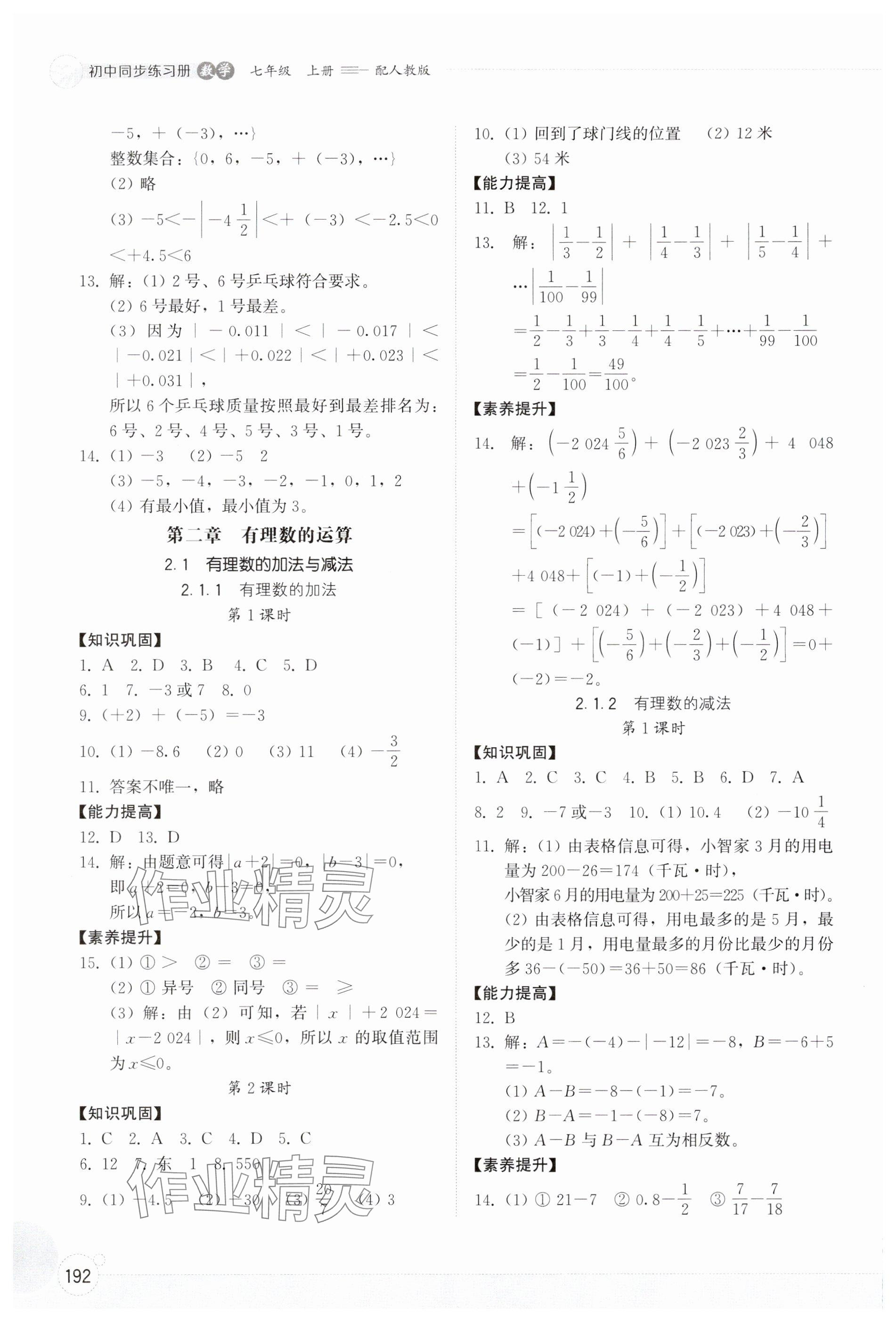 2024年同步练习册山东教育出版社七年级数学上册人教版 参考答案第3页