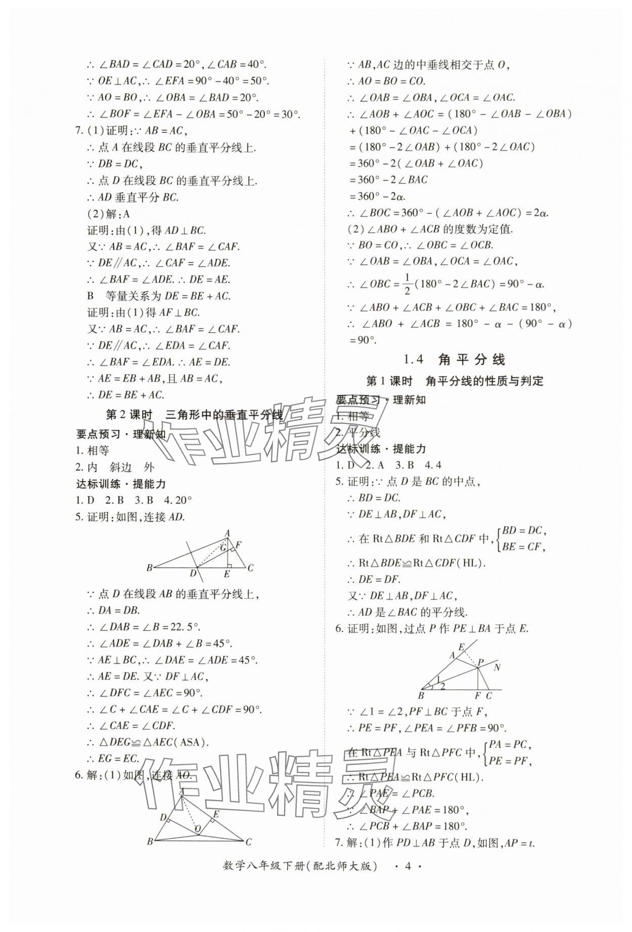 2025年一課一練創(chuàng)新練習(xí)八年級數(shù)學(xué)下冊北師大版 參考答案第4頁