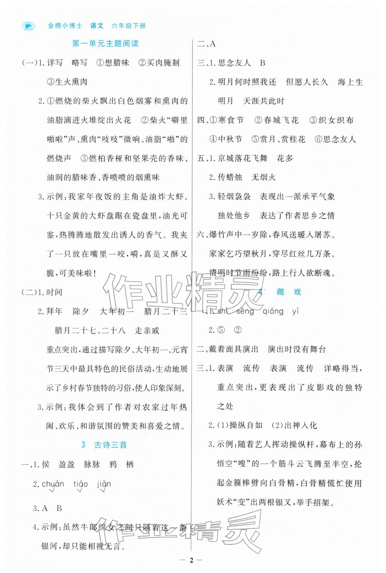 2026年世纪金榜金榜小博士六年级语文下册人教版&nbsp;第2页