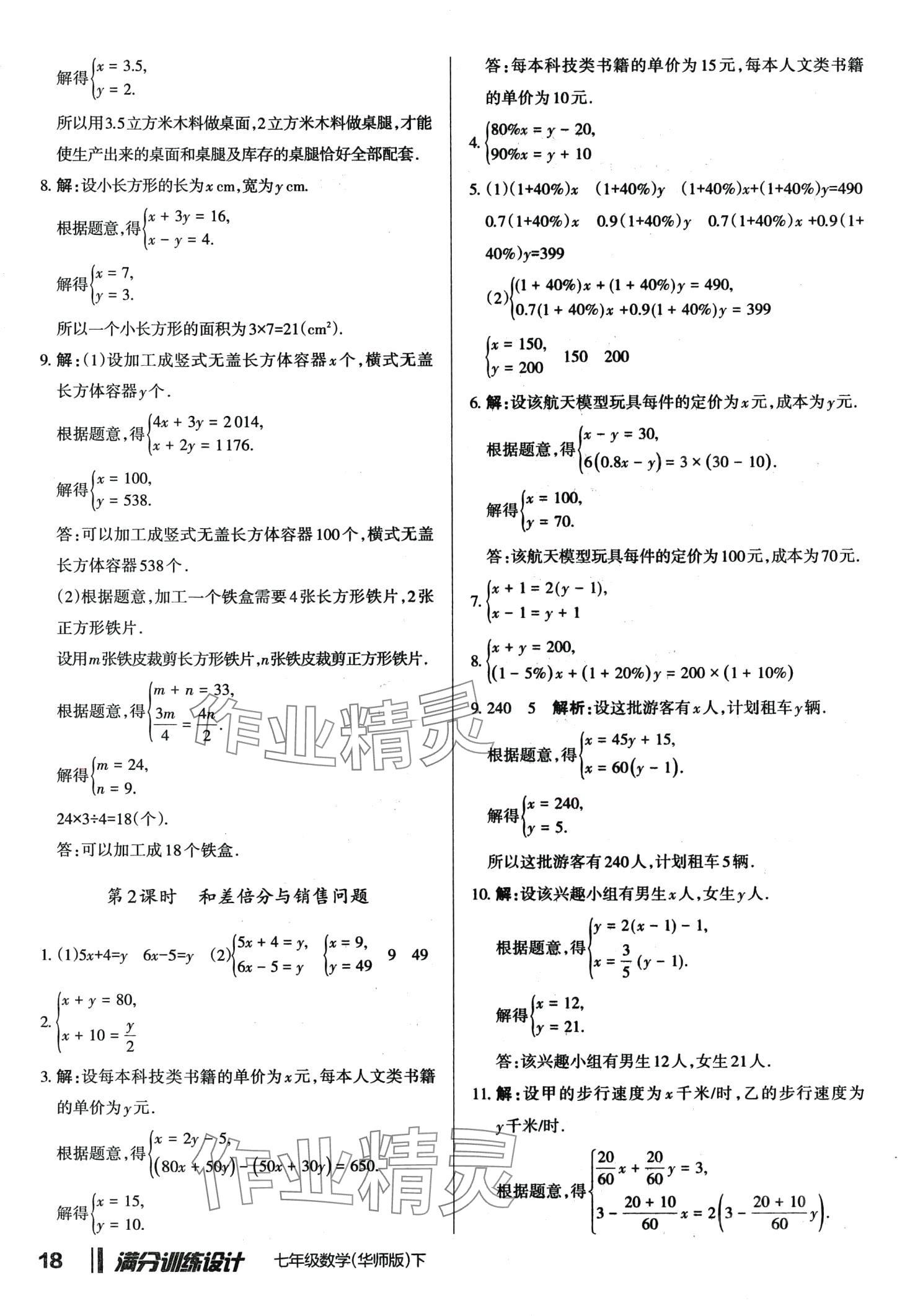 2024年滿分訓(xùn)練設(shè)計(jì)七年級(jí)數(shù)學(xué)下冊(cè)華師大版 第18頁(yè)