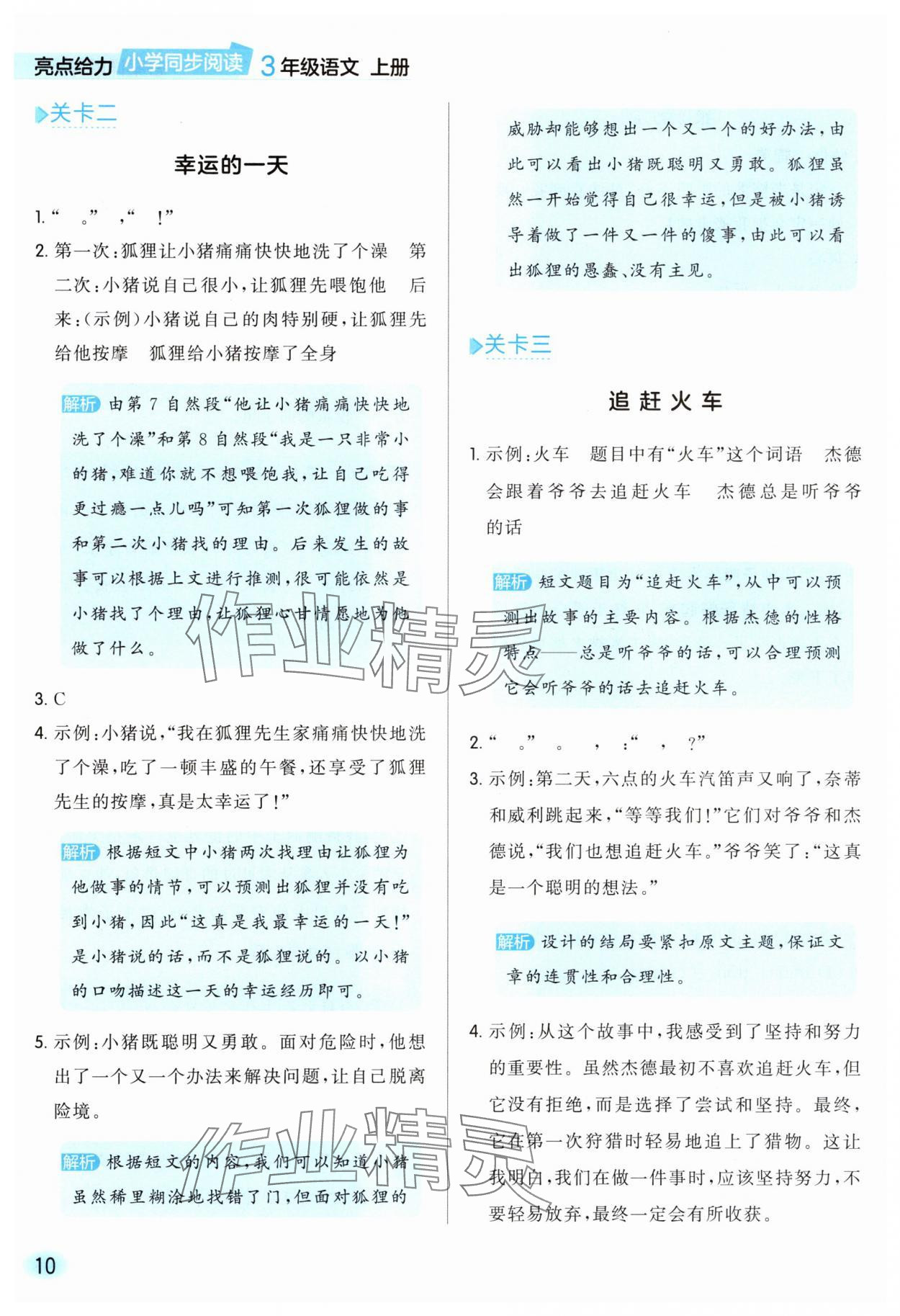 2025年亮点给力同步阅读三年级语文上册人教版&nbsp;参考答案第10页