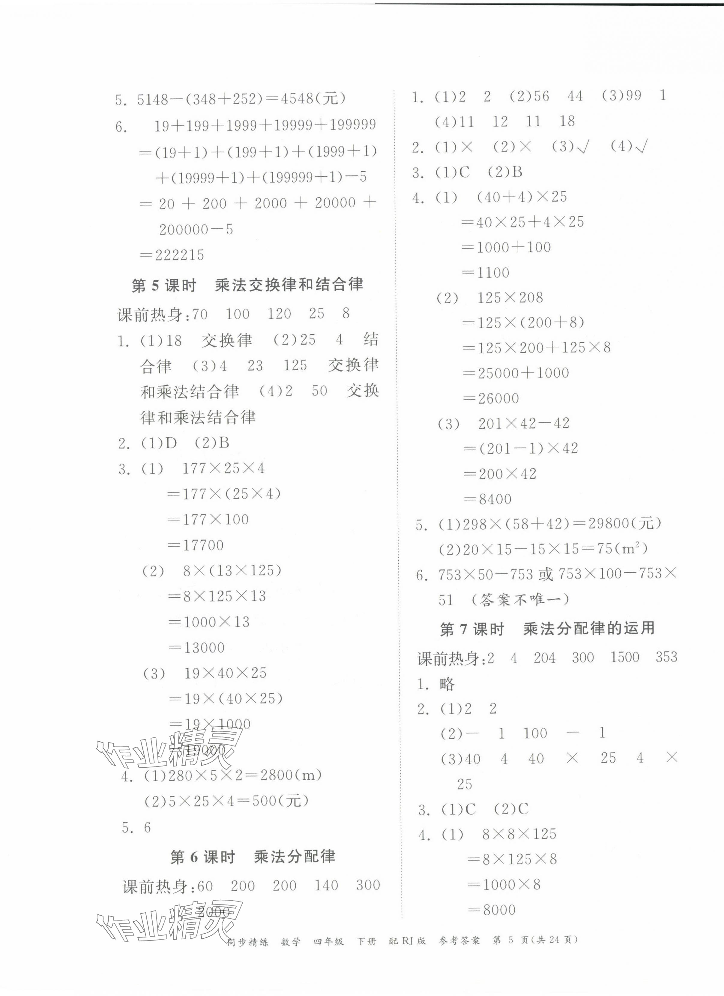 2024年同步精練廣東教育出版社四年級(jí)數(shù)學(xué)下冊(cè)人教版 第5頁(yè)