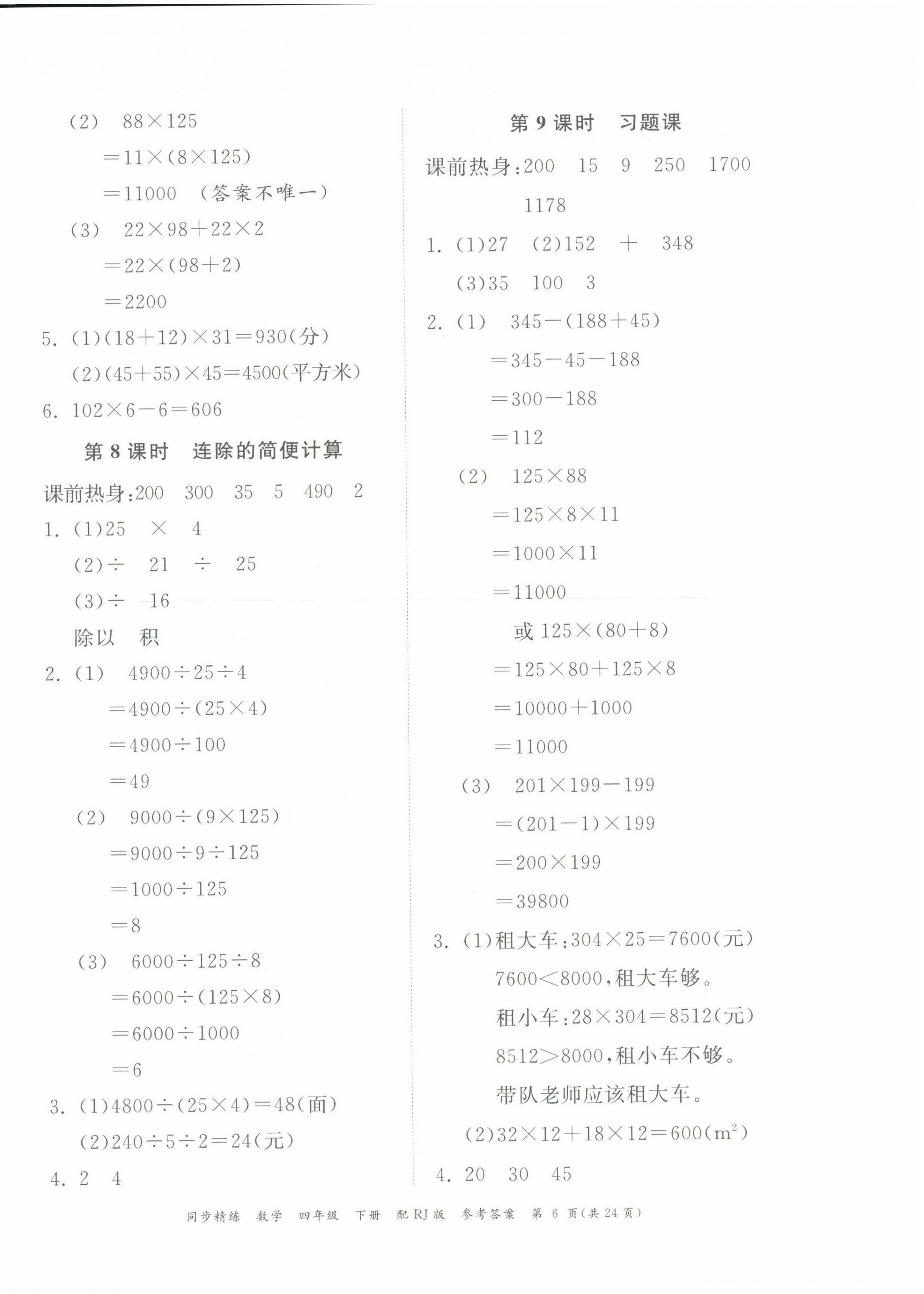 2024年同步精練廣東教育出版社四年級(jí)數(shù)學(xué)下冊(cè)人教版 第6頁(yè)