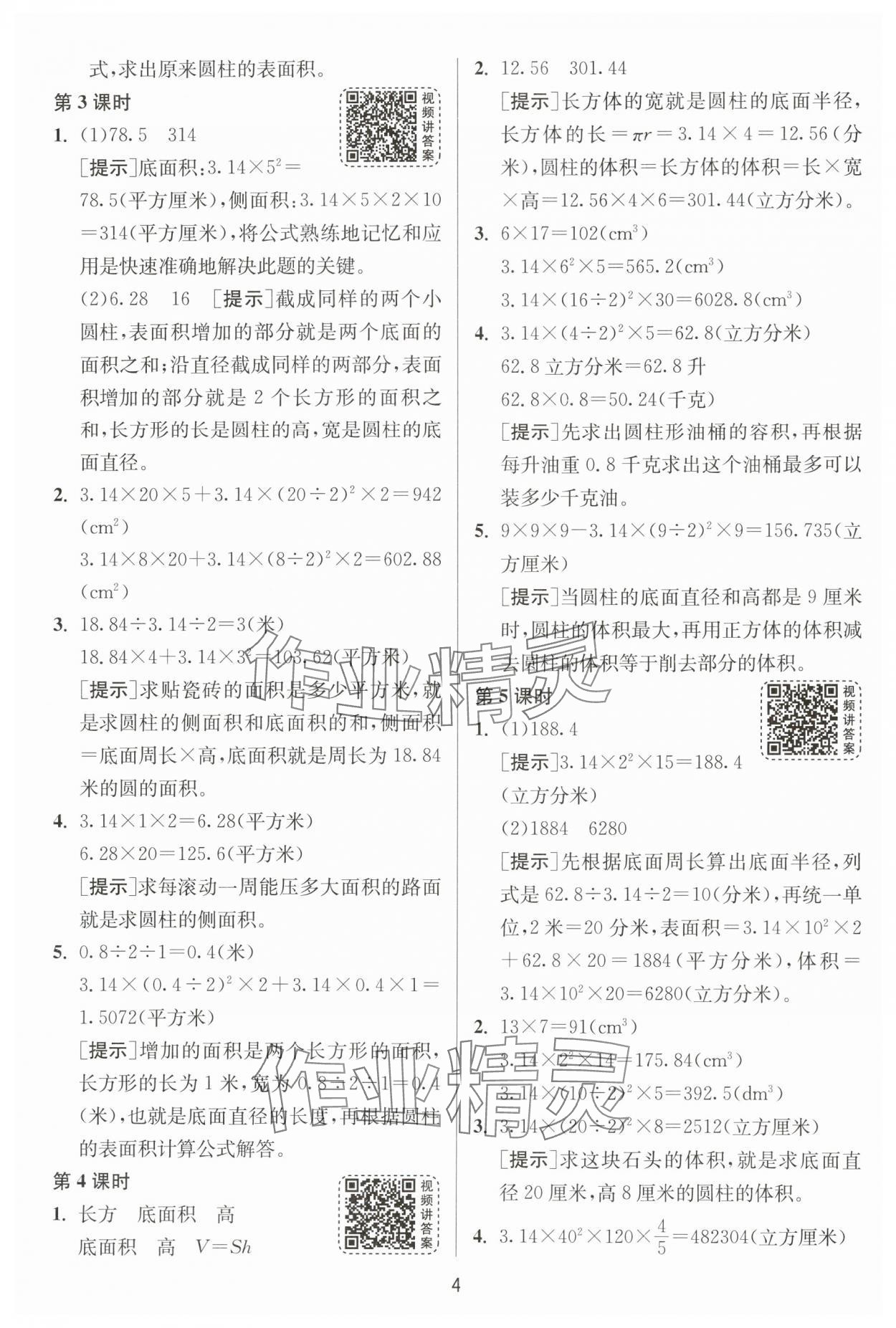 2024年1课3练单元达标测试六年级数学下册苏教版 参考答案第4页