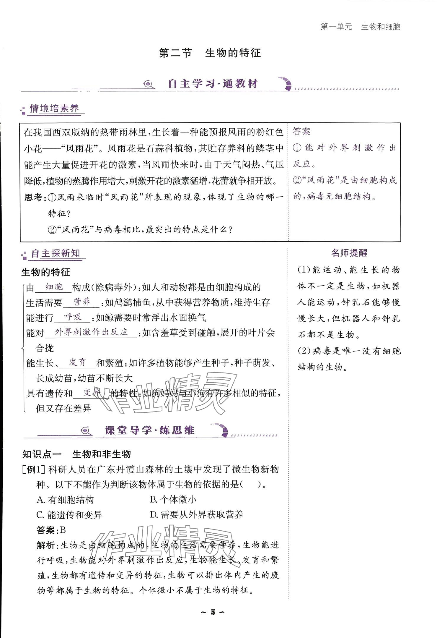 2024云南省標(biāo)準(zhǔn)教輔優(yōu)佳學(xué)案七年級生物上冊 參考答案第5頁