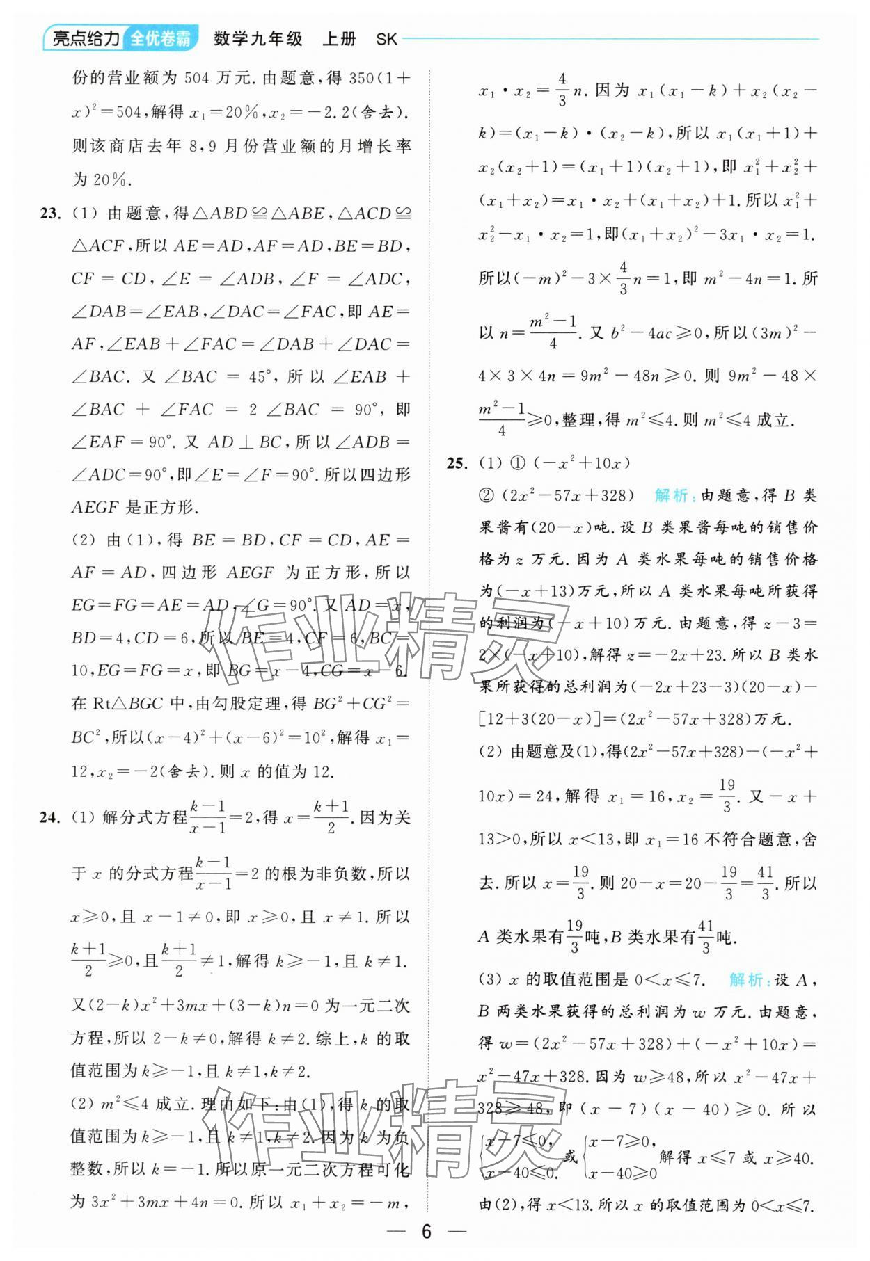 2024年亮点给力全优卷霸九年级数学上册苏科版 参考答案第6页