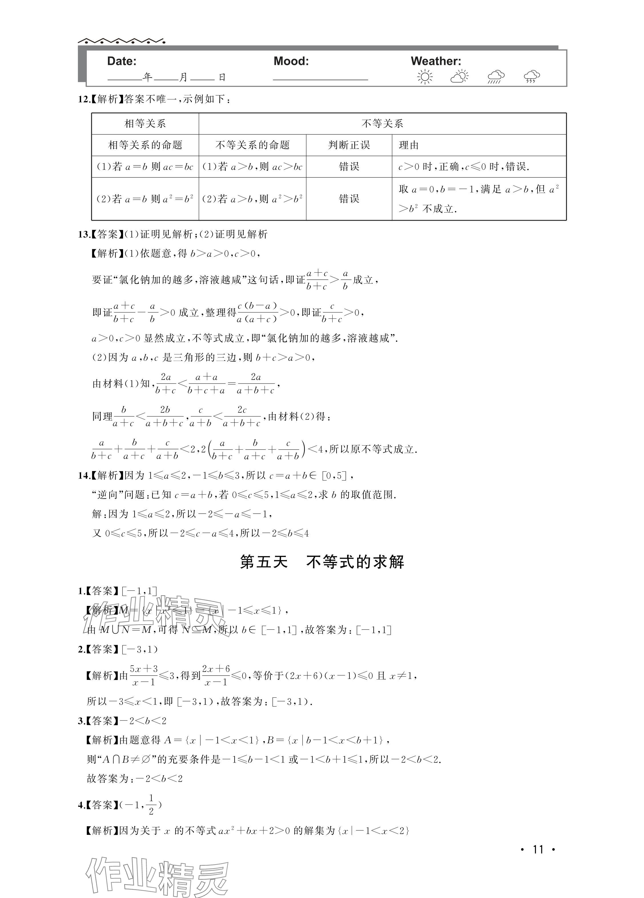 2024年双新暑假作业高一数学 参考答案第11页