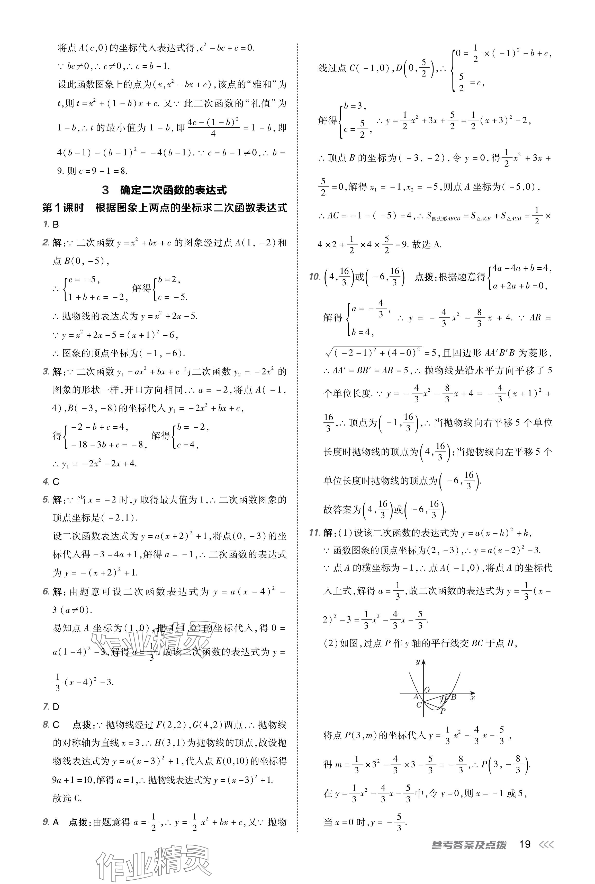 2024年點撥訓(xùn)練九年級數(shù)學(xué)下冊北師大版 參考答案第19頁