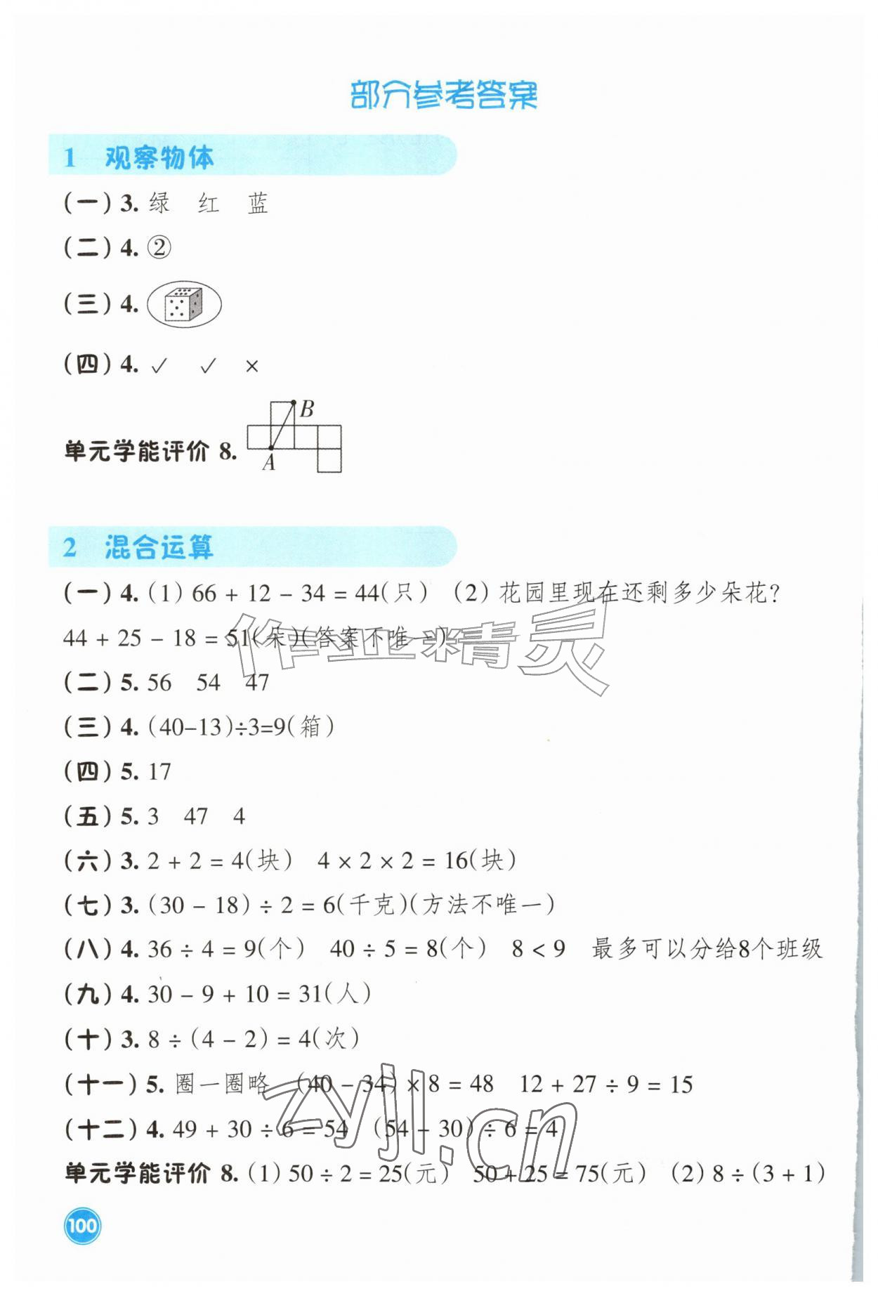 2026年学能评价三年级数学上册人教版&nbsp;参考答案第1页