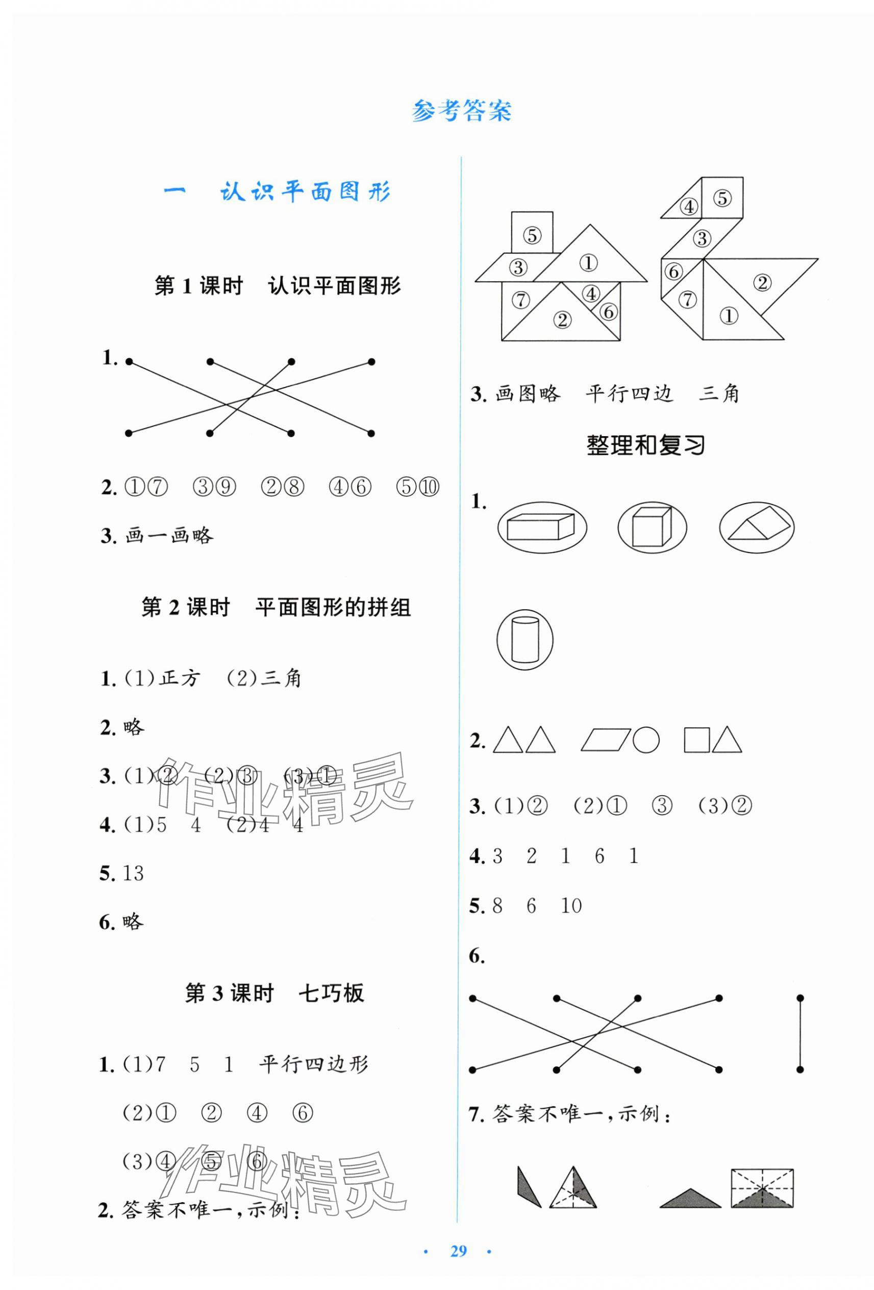 2025年陽光課堂金牌練習(xí)冊一年級數(shù)學(xué)下冊人教版 第1頁