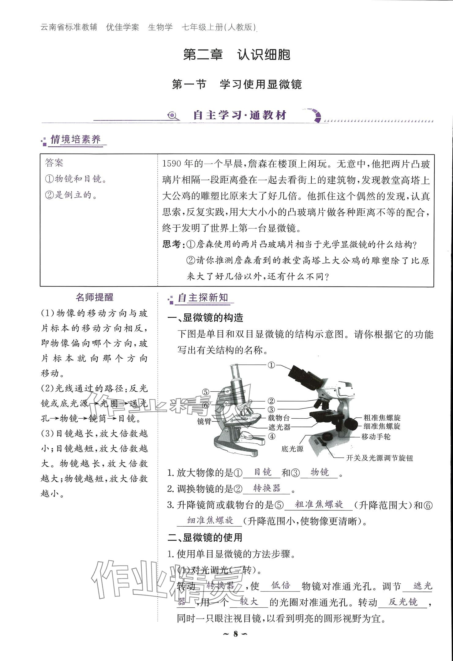 2024云南省標(biāo)準(zhǔn)教輔優(yōu)佳學(xué)案七年級(jí)生物上冊(cè) 參考答案第8頁(yè)