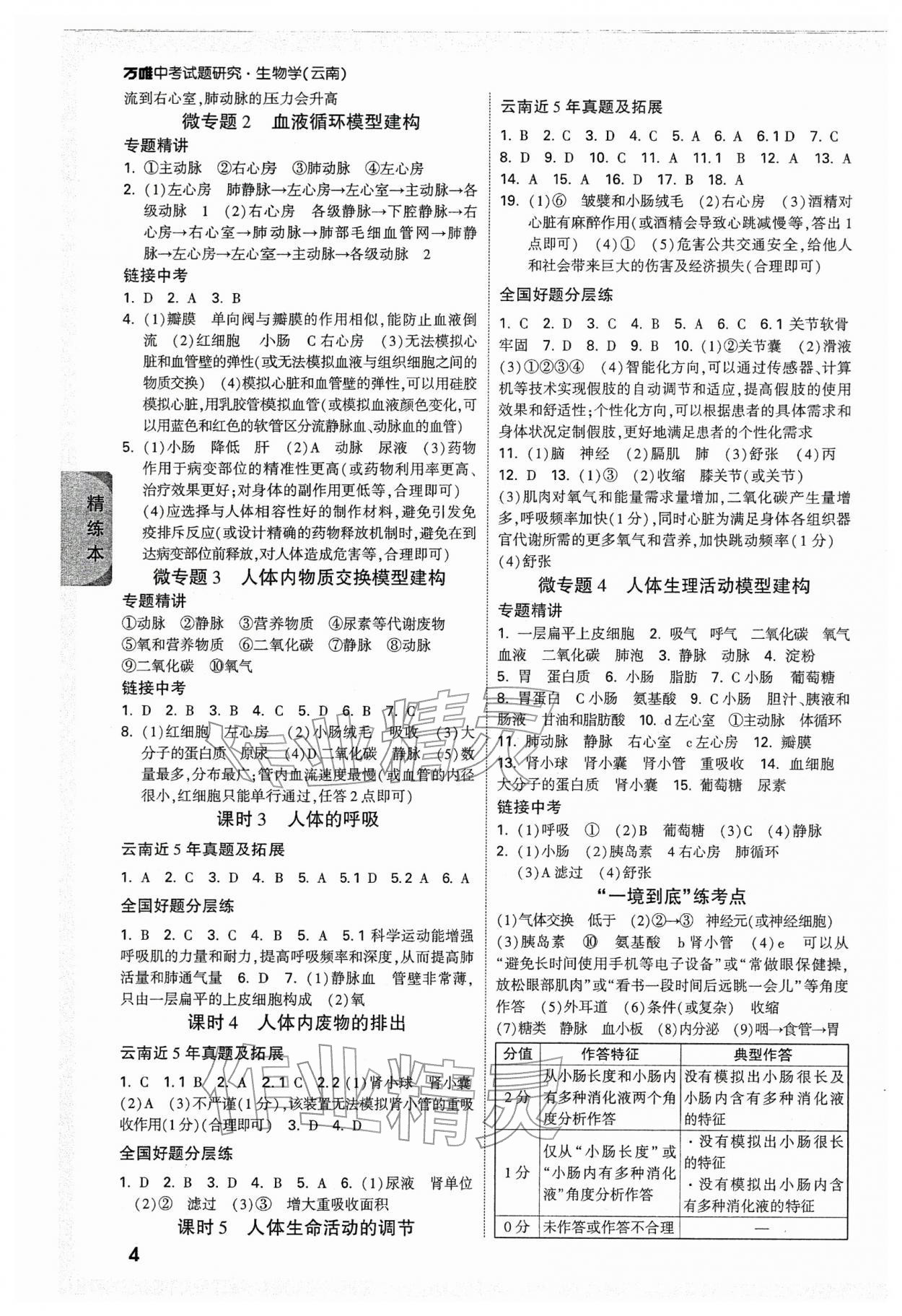 2026年萬唯中考試題研究生物云南專版&nbsp;參考答案第4頁