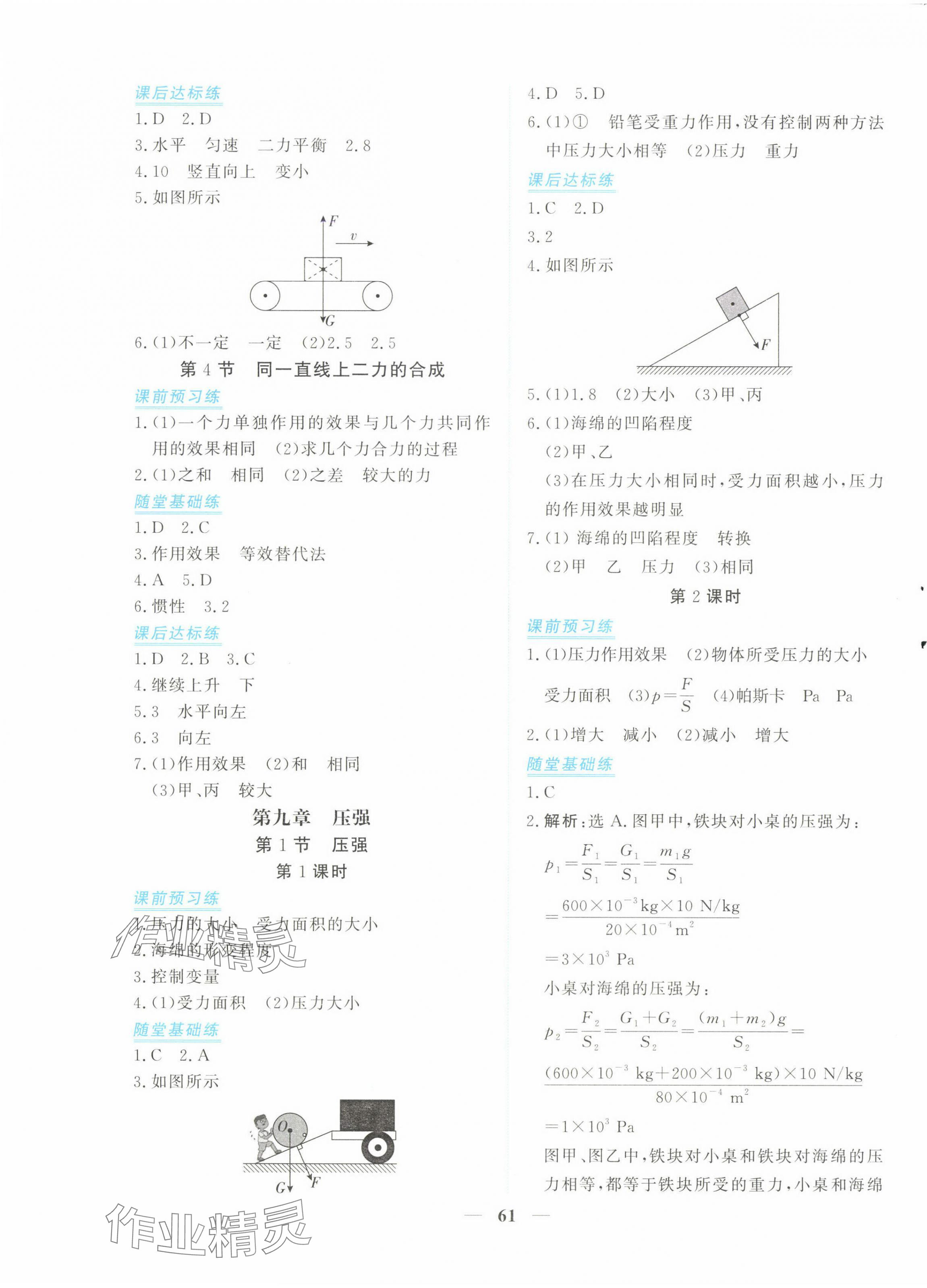 2025年新坐标同步练习八年级物理下册人教版青海专用 参考答案第5页