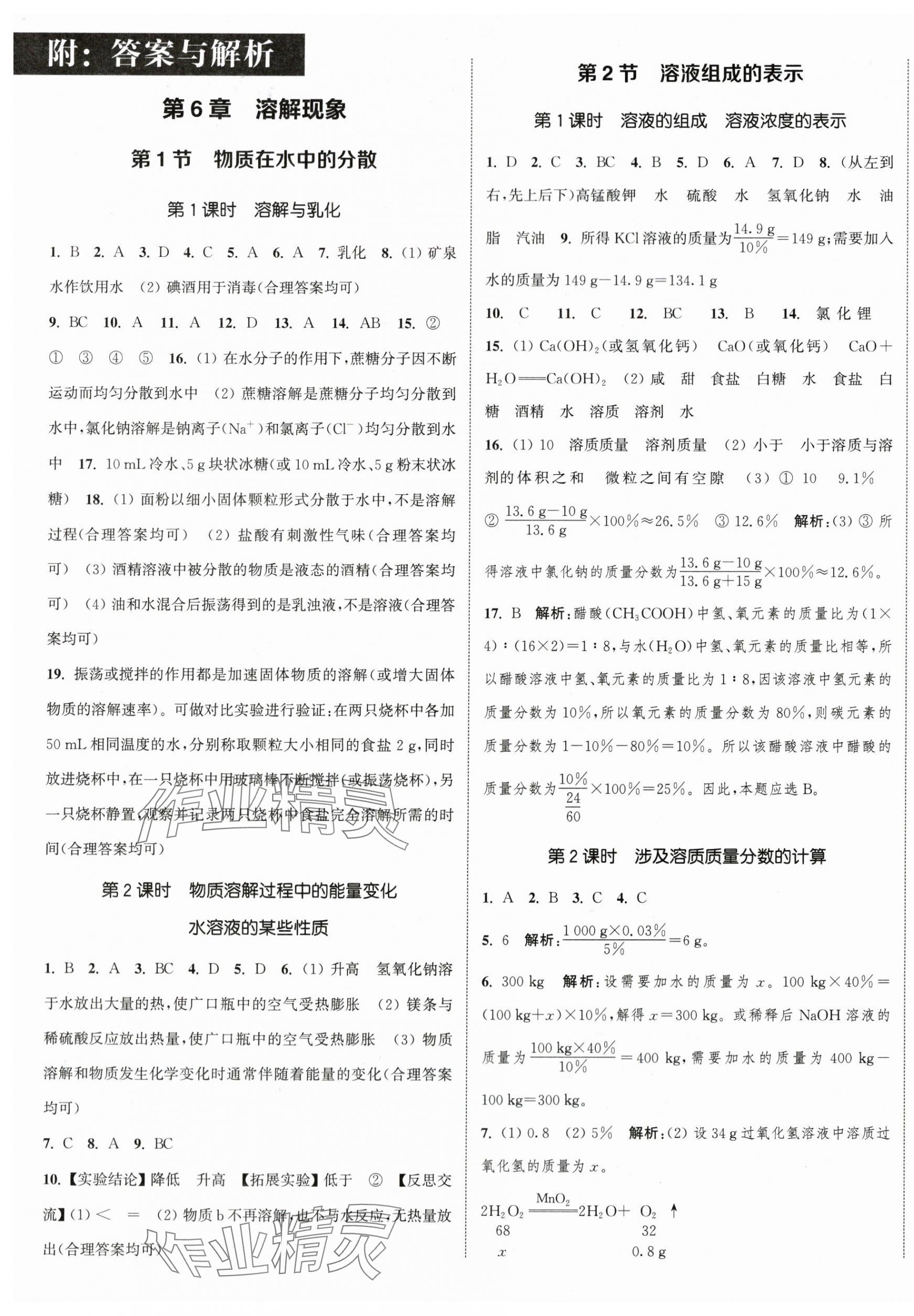 2024年通城学典课时作业本九年级化学下册沪教版江苏专版 参考答案第1页