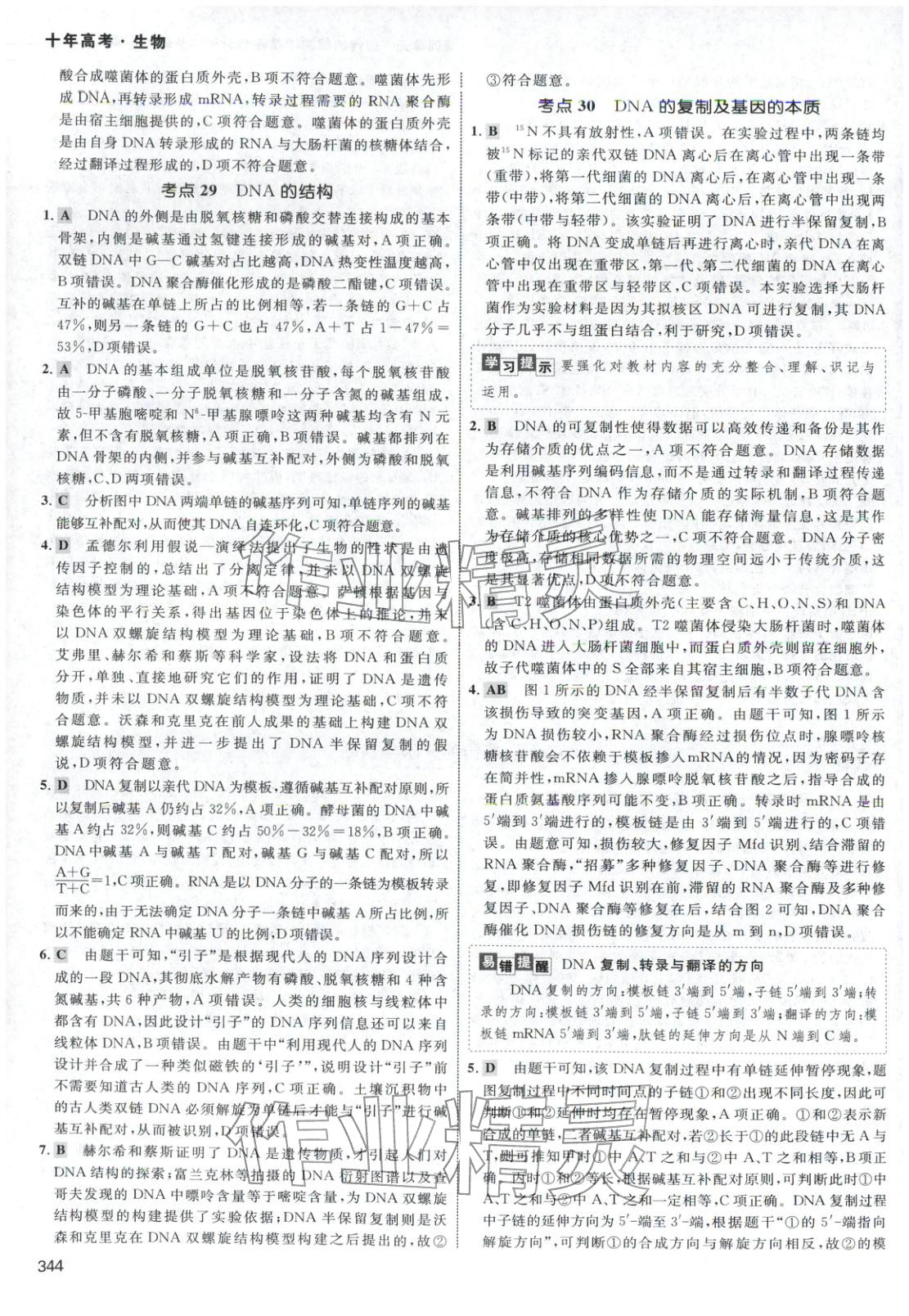 2026年十年高考生物&nbsp;第40页
