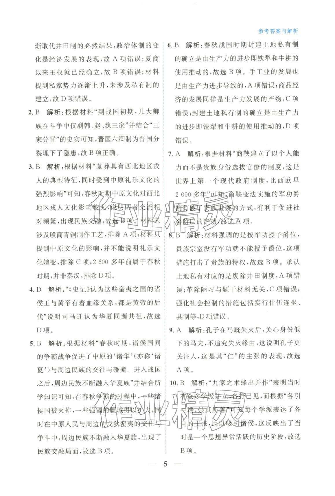 2025年高中學(xué)力測評歷史必修上冊人教版&nbsp;第5頁