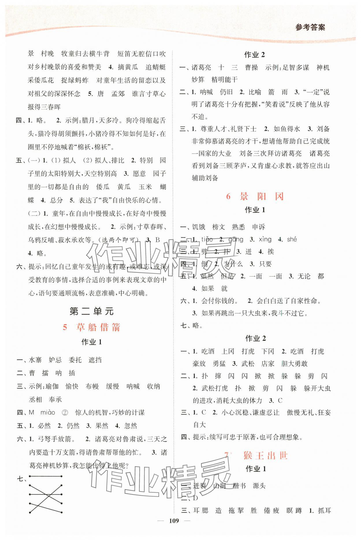 2025年南通小题课时作业本五年级语文下册人教版 参考答案第3页
