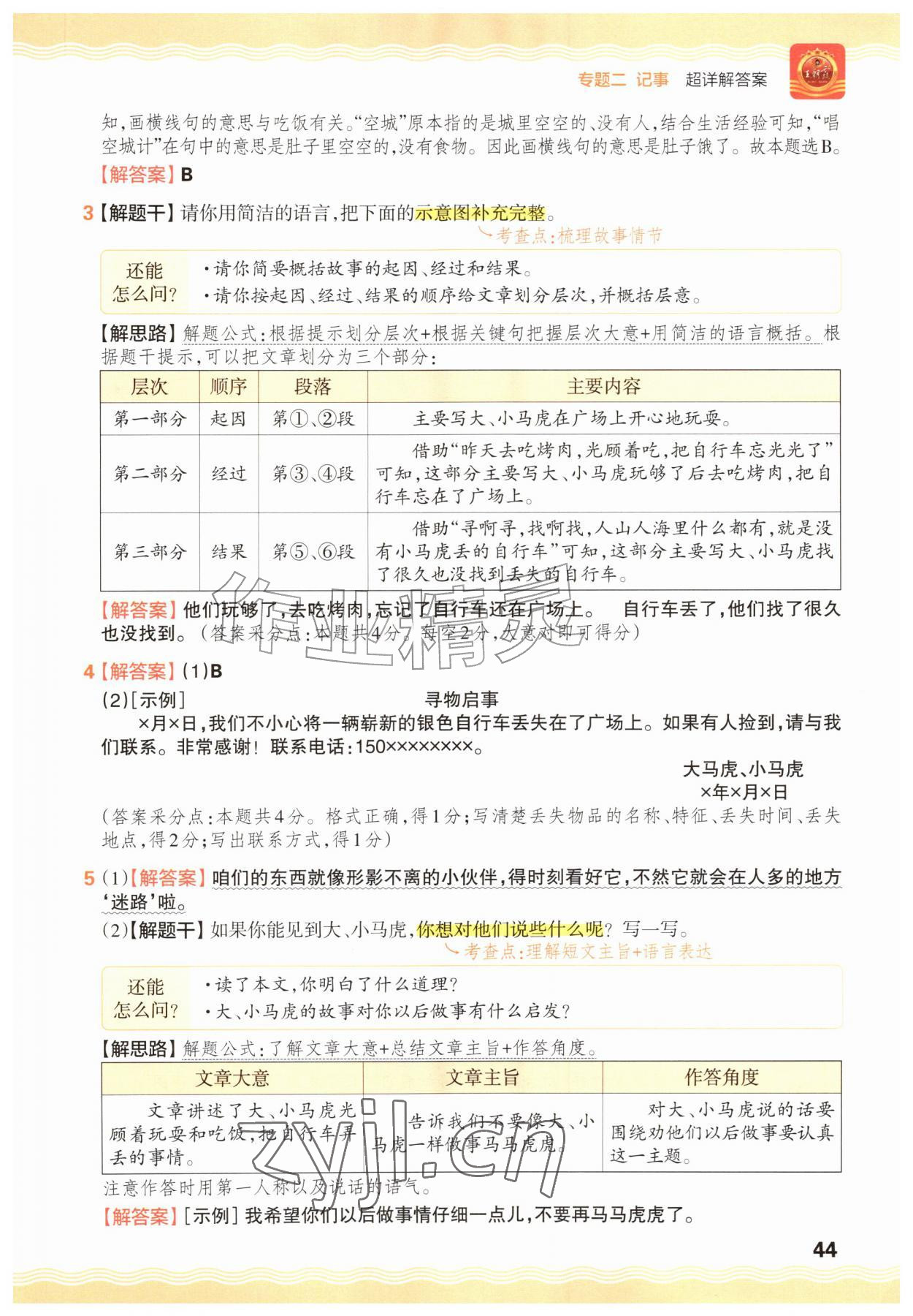 2026年王朝霞小学语文阅读训练100篇三年级&nbsp;参考答案第44页