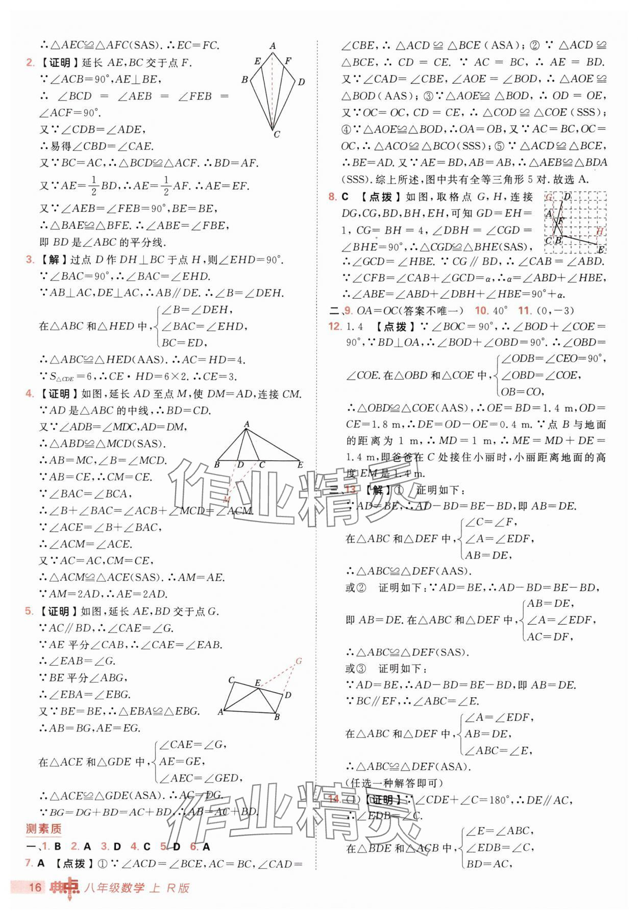 2025年綜合應用創(chuàng)新題典中點八年級數(shù)學上冊人教版 第16頁