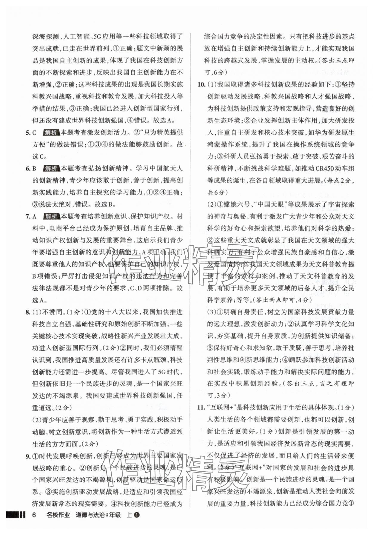 2025年名校作業(yè)九年級道德與法治上冊人教版山西專版 參考答案第6頁