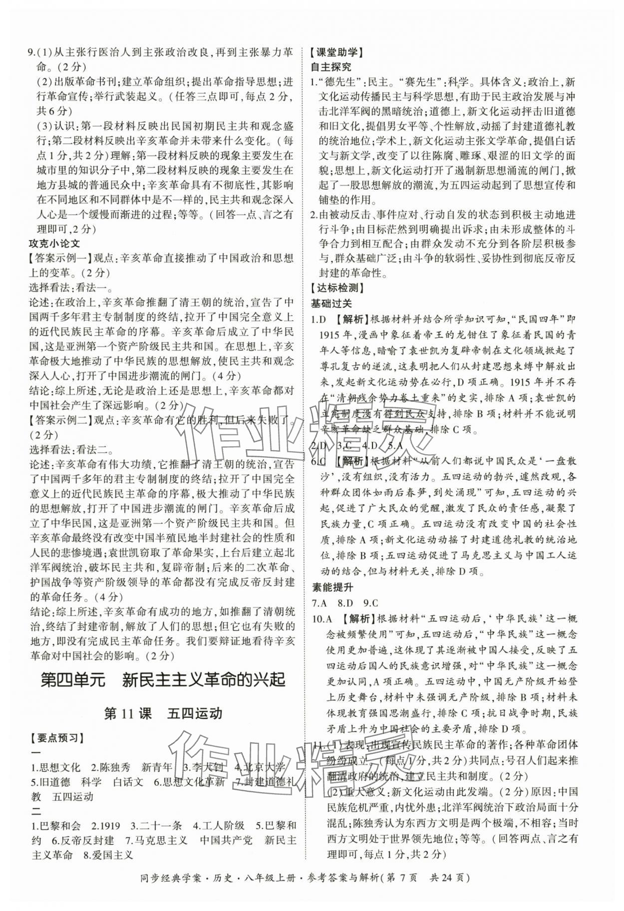 2025年同步經(jīng)典學(xué)案八年級(jí)歷史上冊(cè)人教版 第7頁(yè)