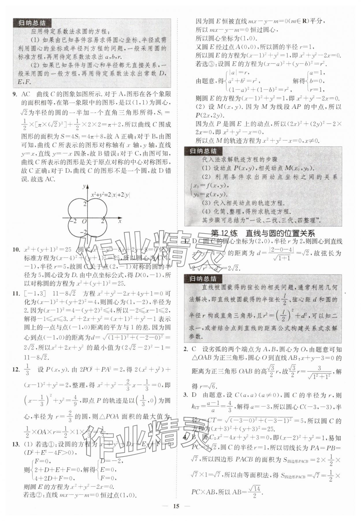 2025年南通小題高中數(shù)學(xué)選擇性必修第一冊(cè)蘇教版 第15頁