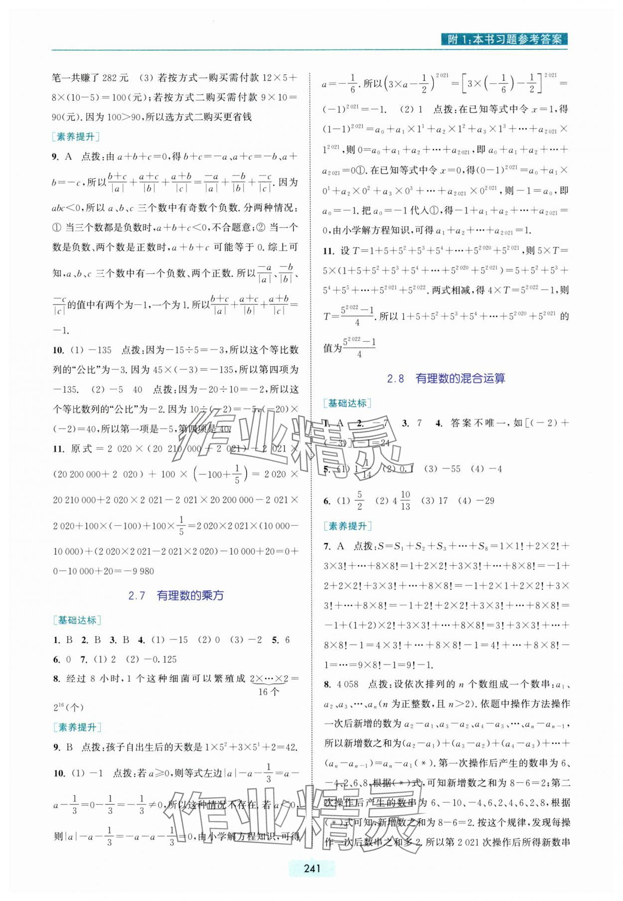 2023年通城學(xué)典非常課課通七年級(jí)數(shù)學(xué)上冊蘇科版 參考答案第5頁