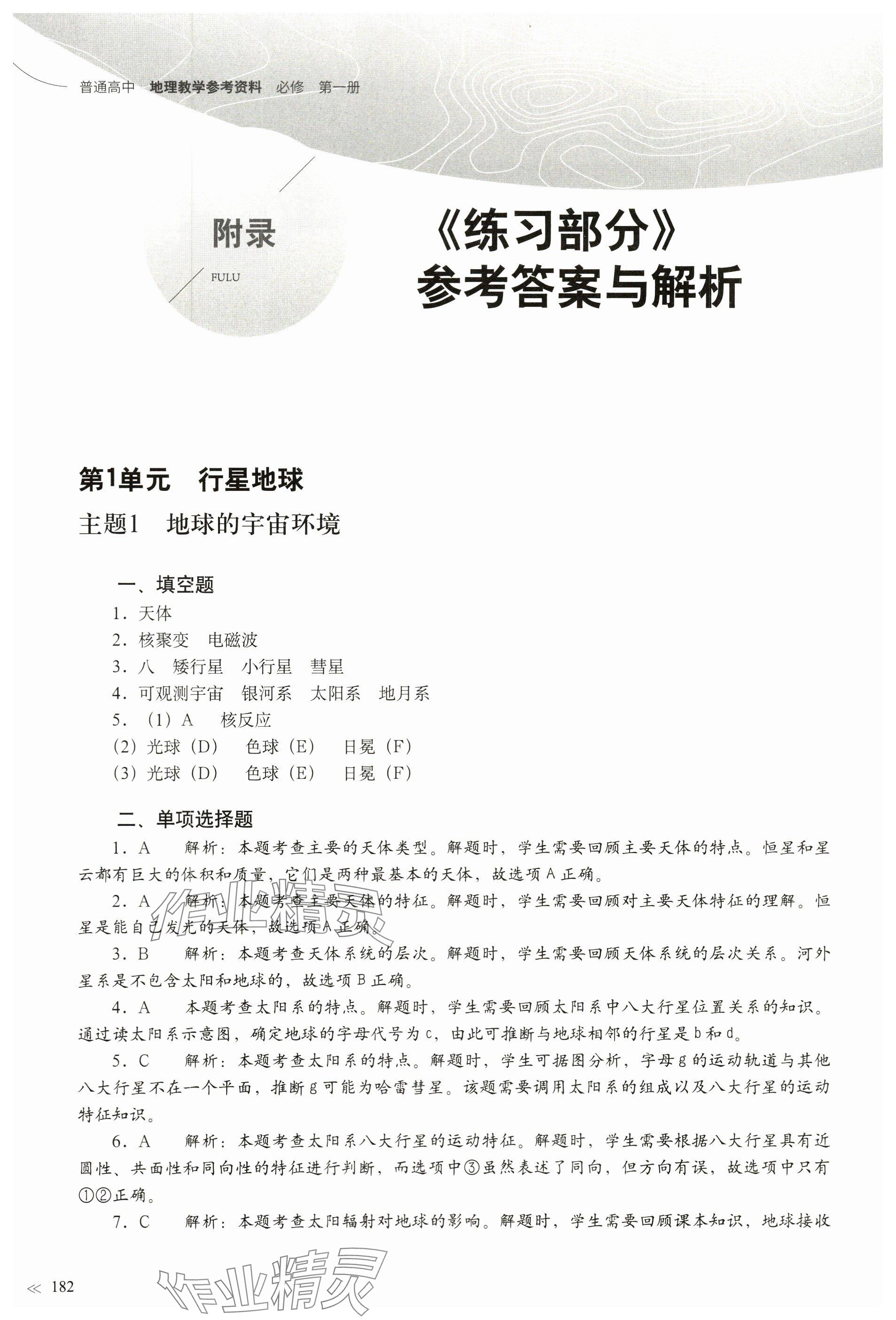 2023年練習(xí)部分高中地理必修第一冊滬教版 參考答案第1頁