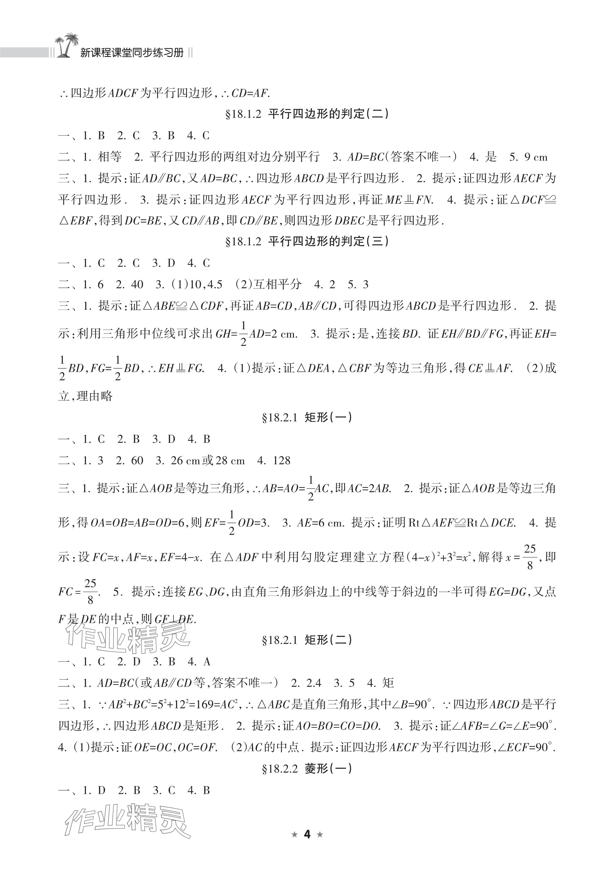 2025年新課程課堂同步練習冊八年級數學下冊人教版 參考答案第4頁