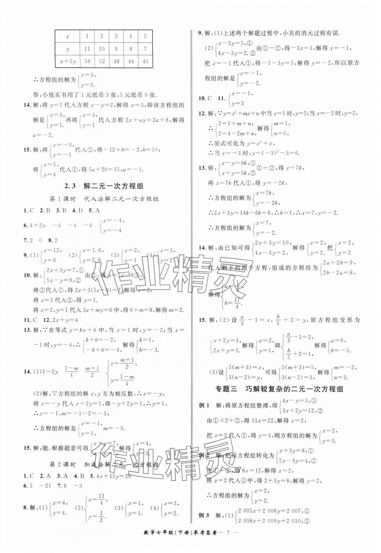 2025年名師金典BFB初中課時(shí)優(yōu)化七年級(jí)數(shù)學(xué)下冊(cè)浙教版 參考答案第7頁