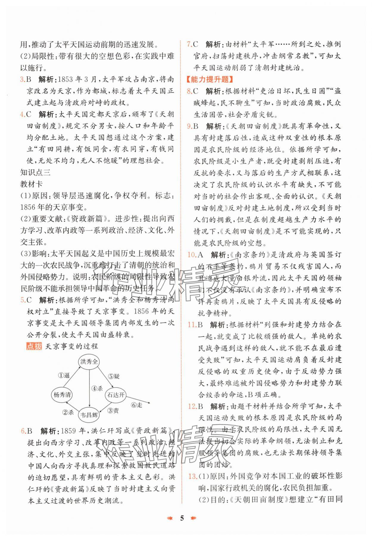 2024年智學(xué)酷提優(yōu)精練八年級歷史上冊人教版 第5頁