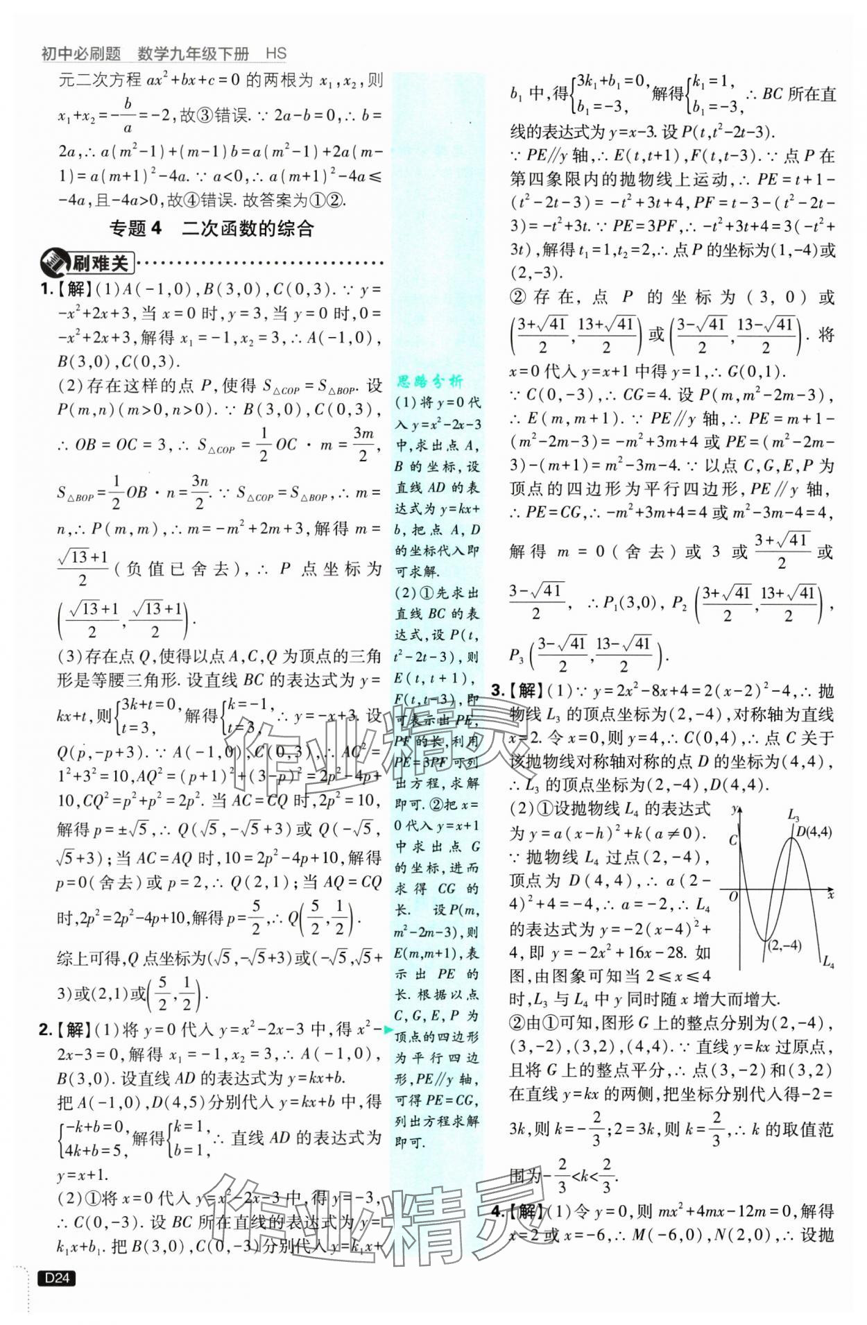 2025年初中必刷題九年級數(shù)學(xué)下冊華師大版 參考答案第24頁