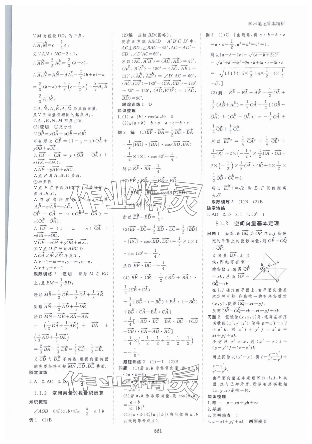 2023年步步高学习笔记高中数学选择性必修第一册人教版 参考答案第2页