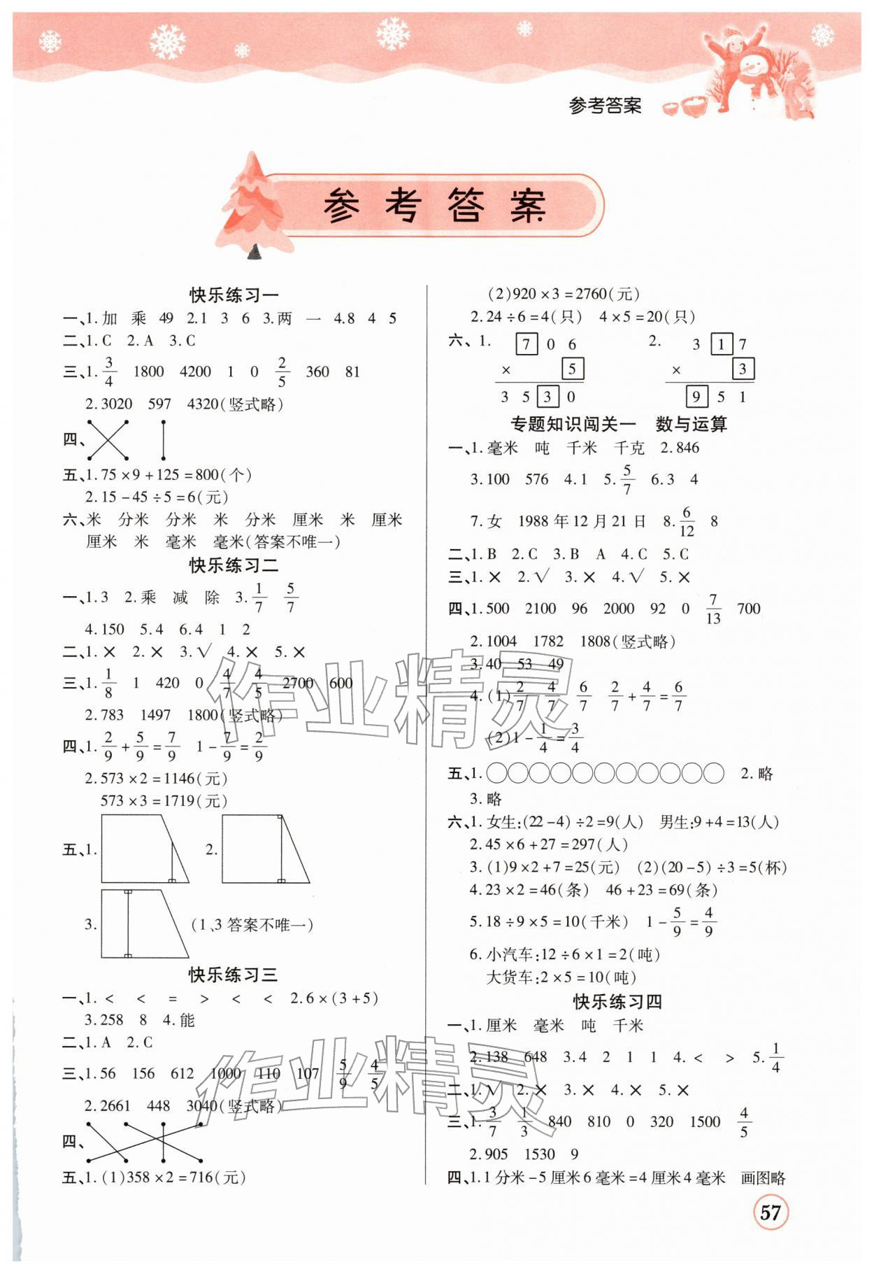 2026年小學(xué)生寒假作業(yè)加銜接預(yù)習(xí)三年級(jí)數(shù)學(xué)全一冊(cè)人教版&nbsp;第1頁