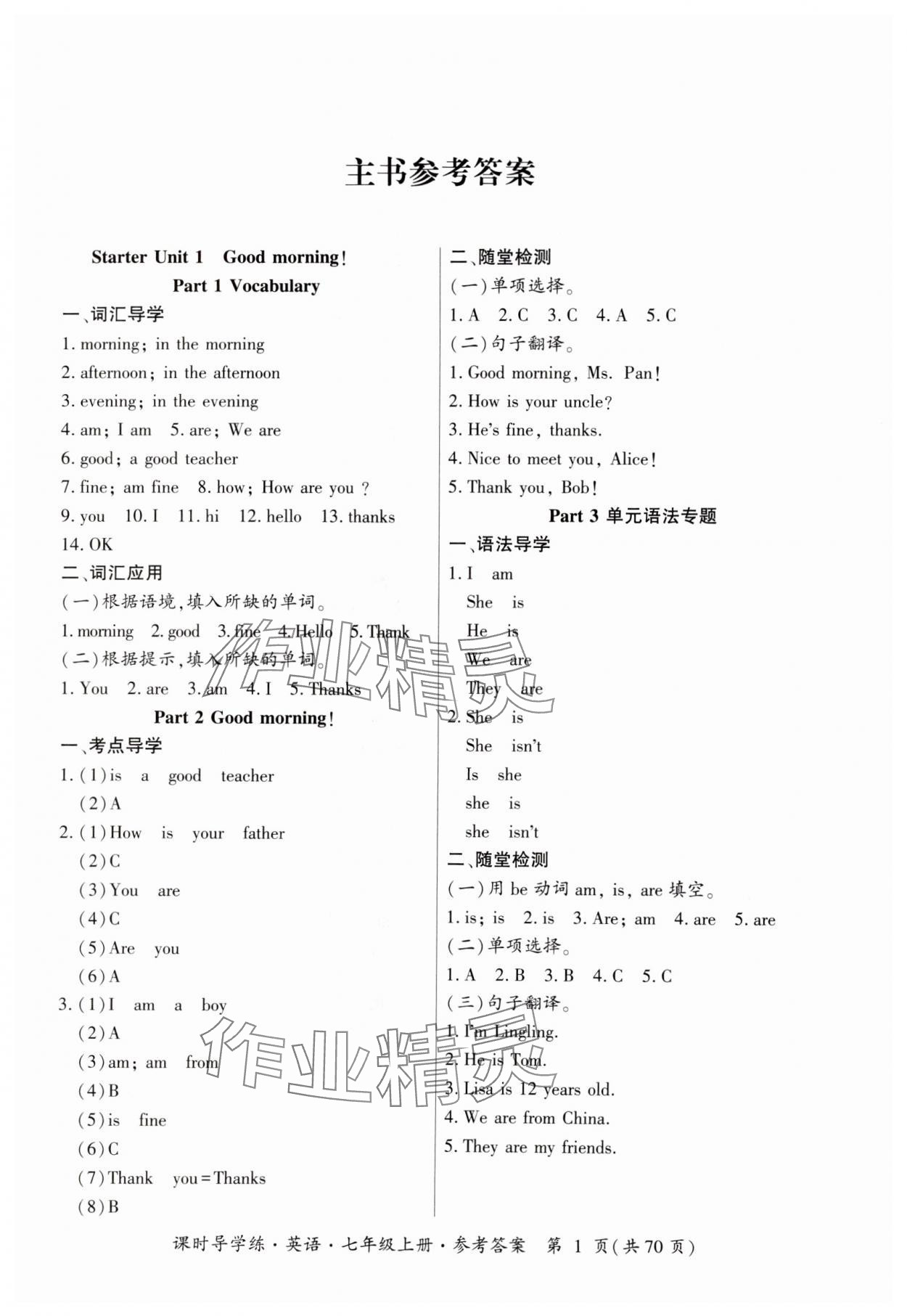 2023年課時(shí)導(dǎo)學(xué)練廣東人民出版社七年級(jí)英語(yǔ)上冊(cè)人教版廣東專版 參考答案第1頁(yè)