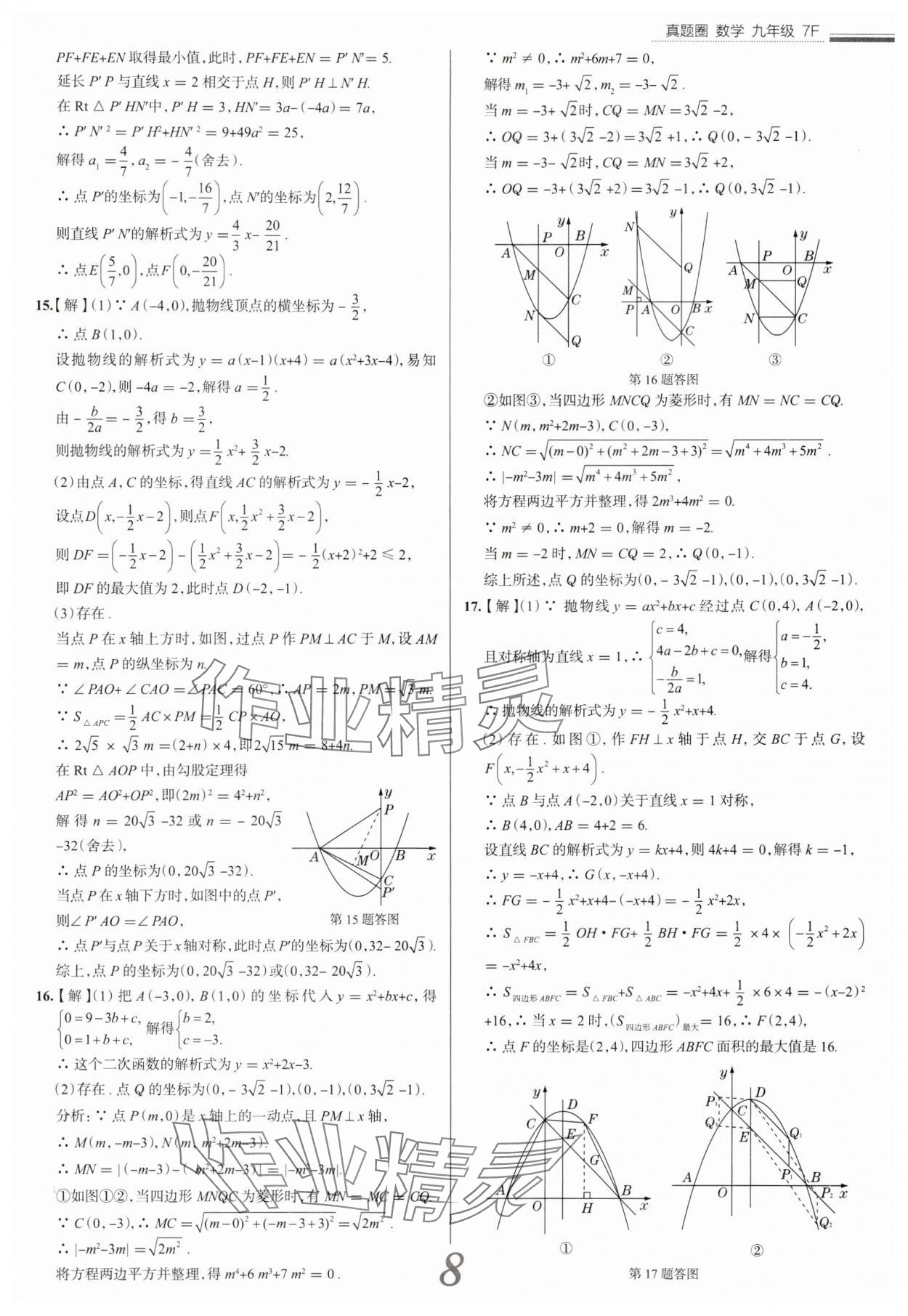 2025年真題圈九年級(jí)數(shù)學(xué)全一冊(cè)天津?qū)０?nbsp;參考答案第8頁