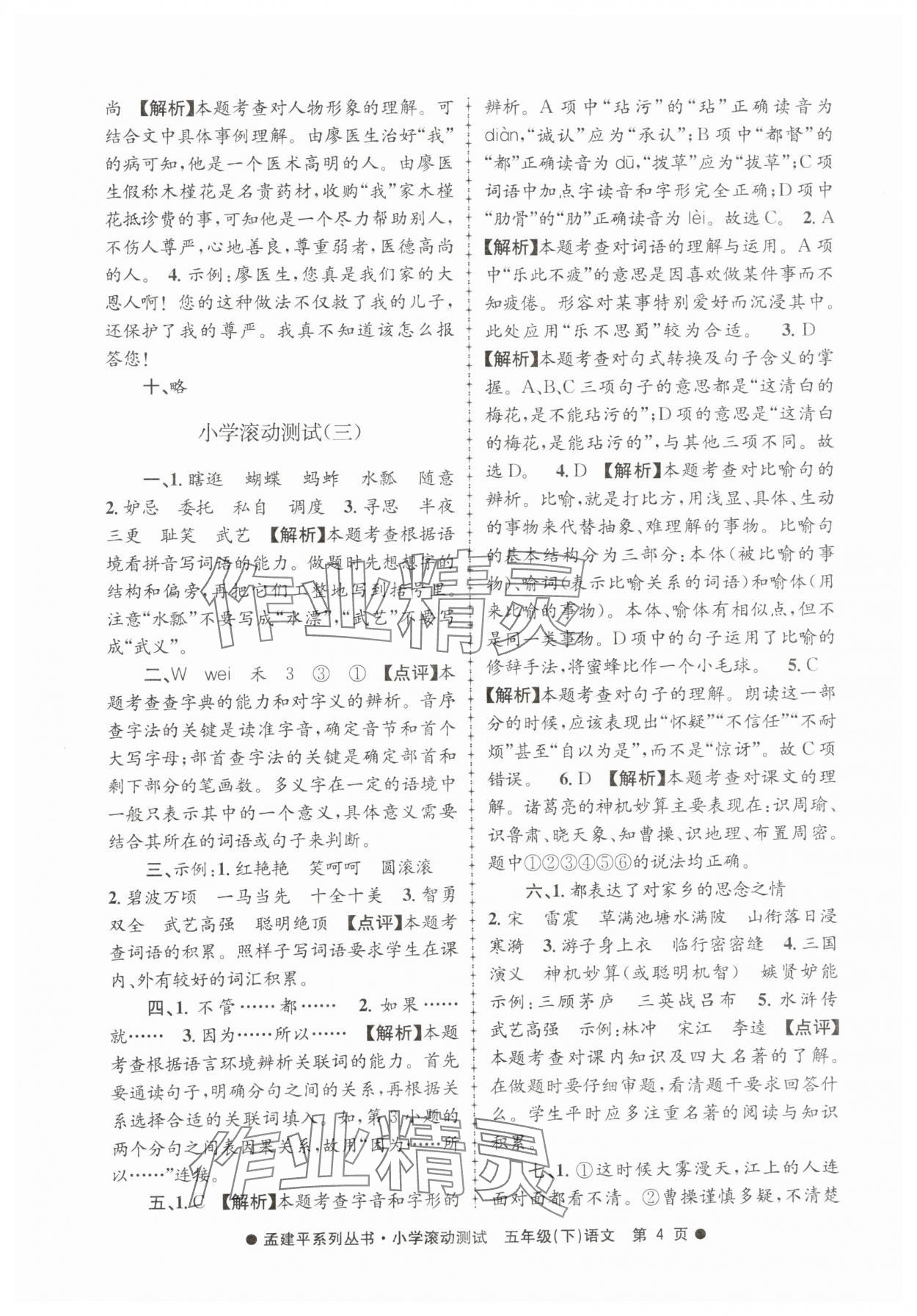 2025年孟建平小学滚动测试五年级语文下册人教版 第4页