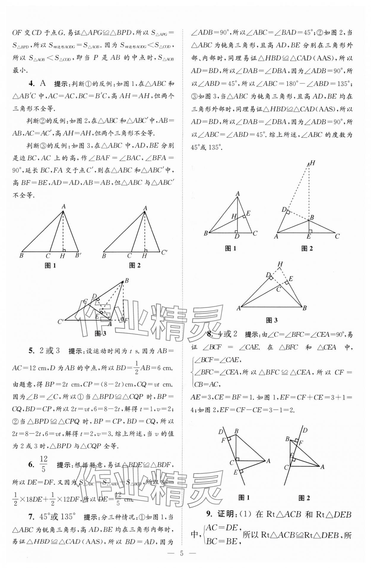 2024年小題狂做八年級數(shù)學上冊蘇科版巔峰版 參考答案第5頁