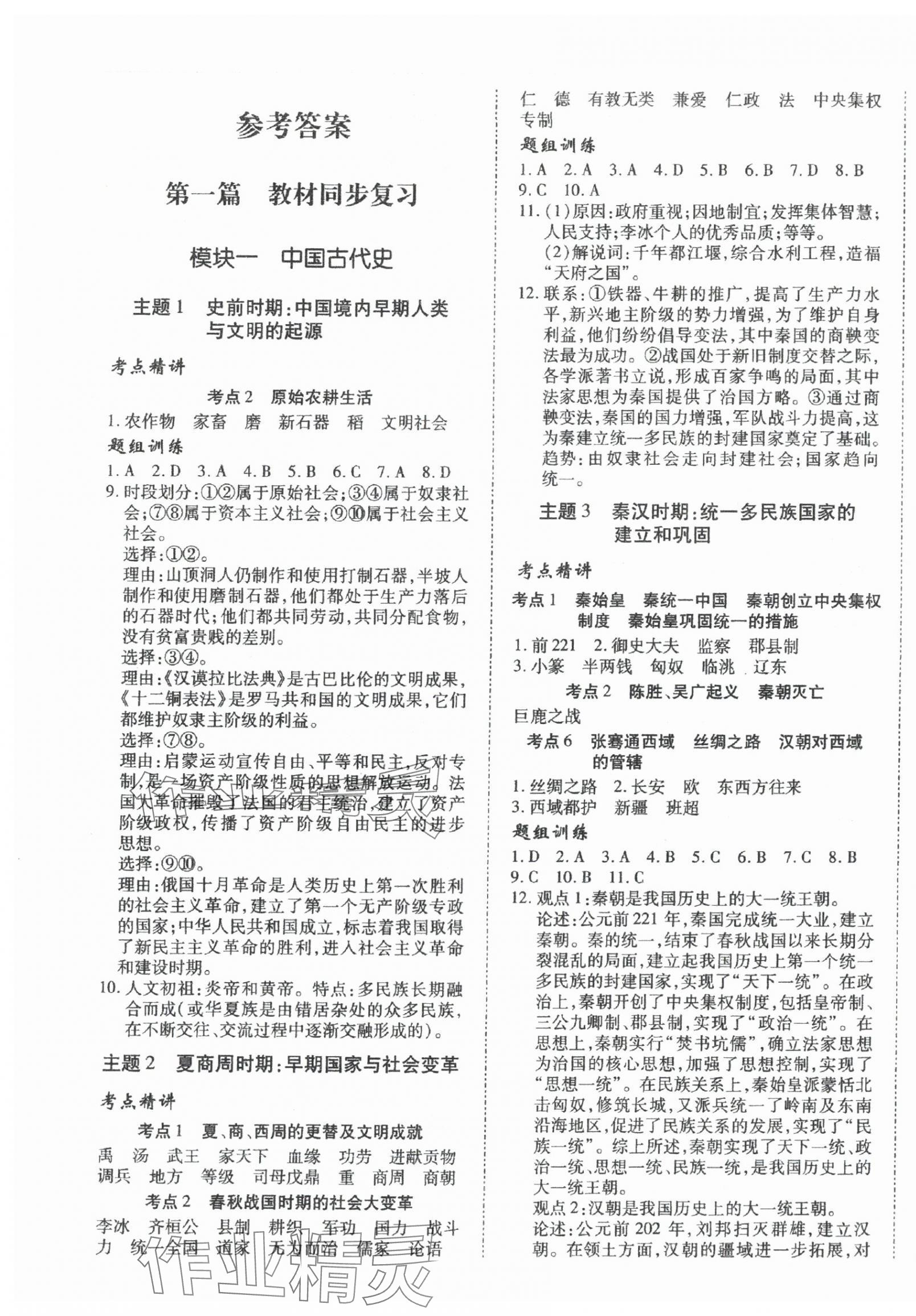 2025年本土攻略精準復習方案歷史中考云南專版 第1頁
