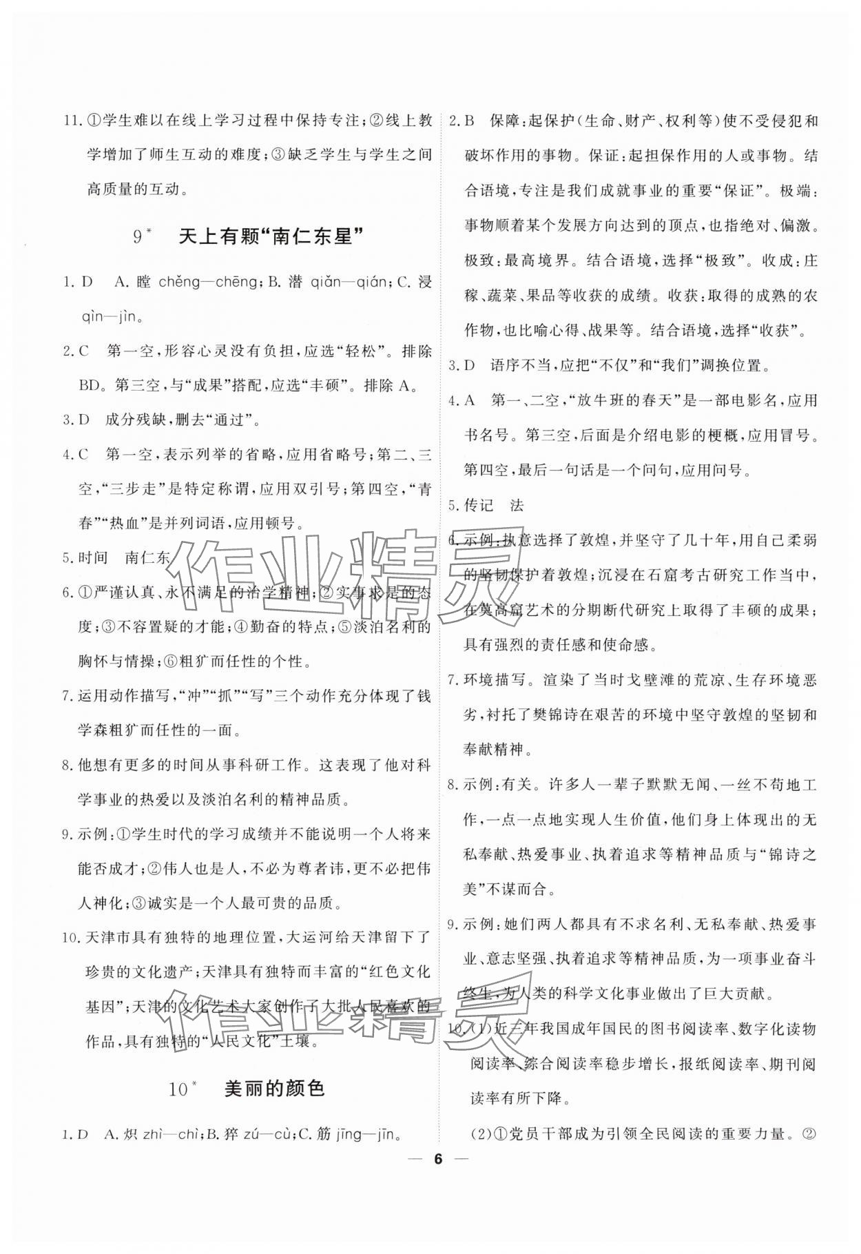 2025年一飞冲天八年级语文上册人教版 第6页