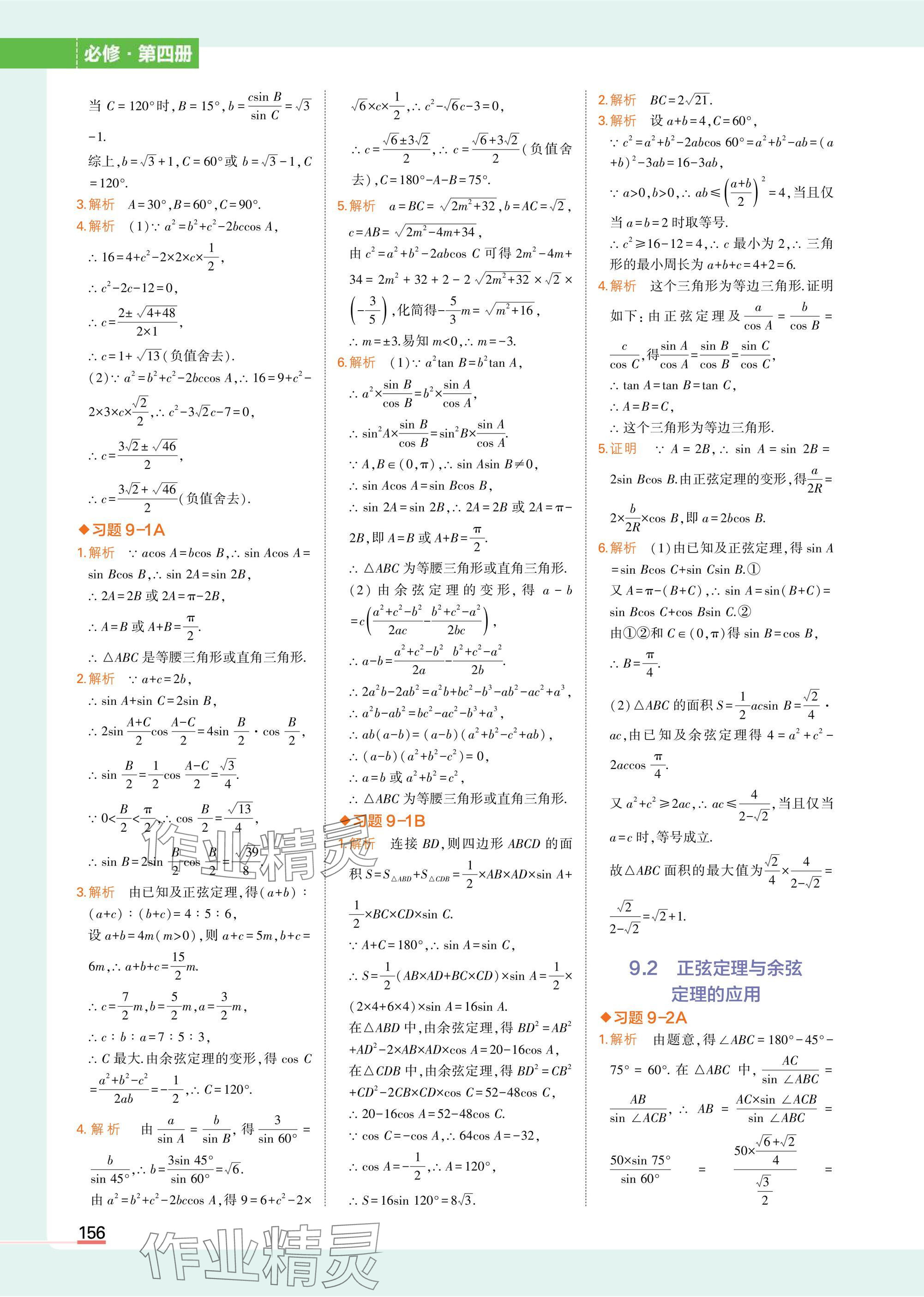 2025年教材课本高中数学必修第四册人教B版 参考答案第2页