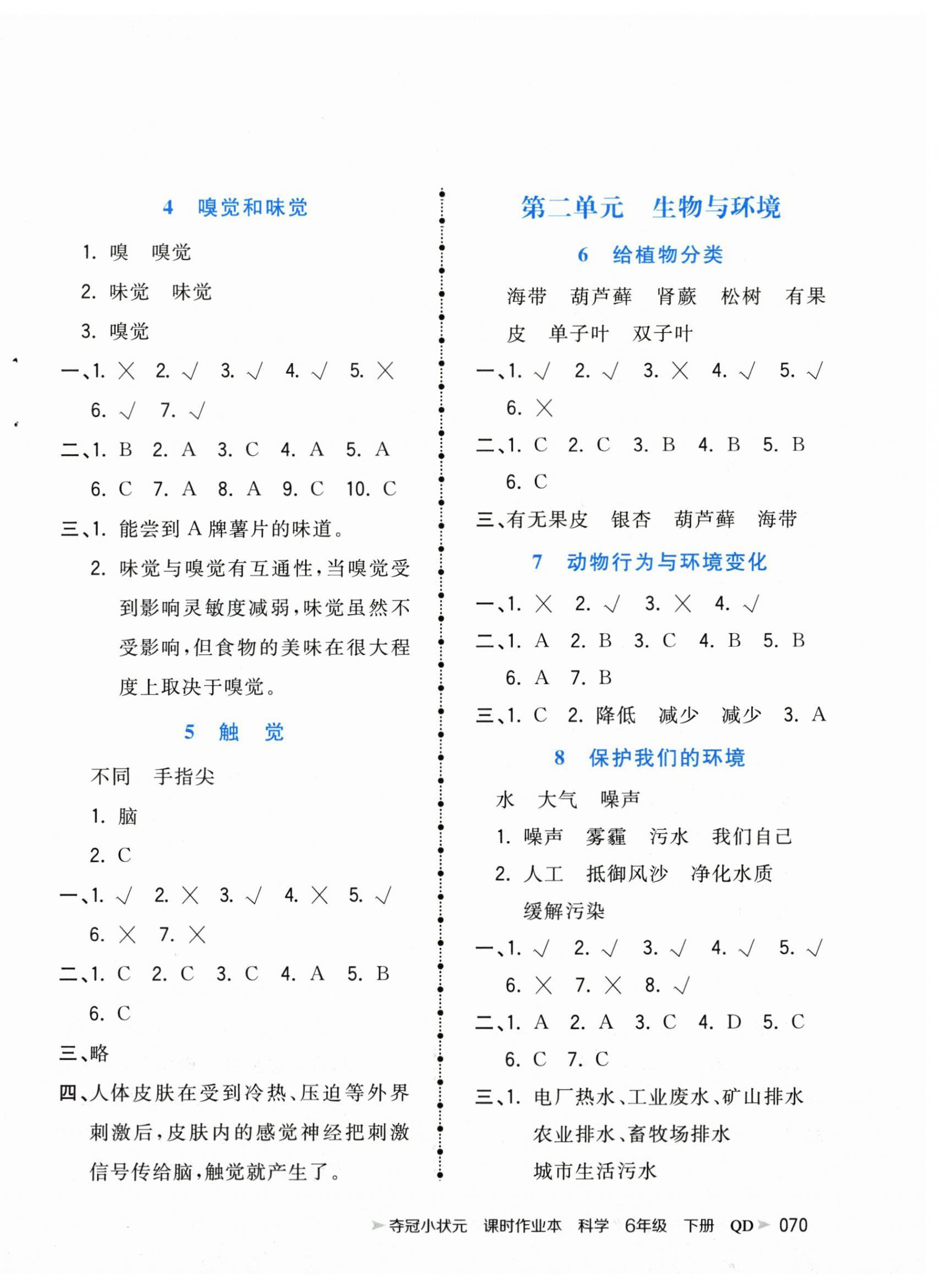 2025年夺冠小状元课时作业本六年级科学下册青岛版 第2页
