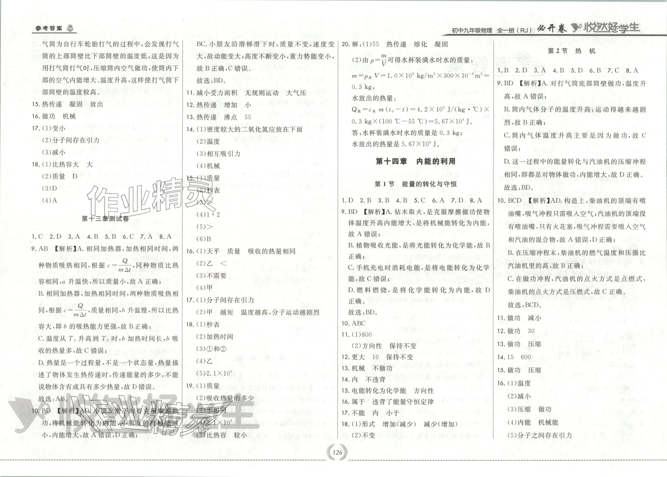 2025年悦然好学生必开卷九年级物理全一册人教版长春专版 第2页