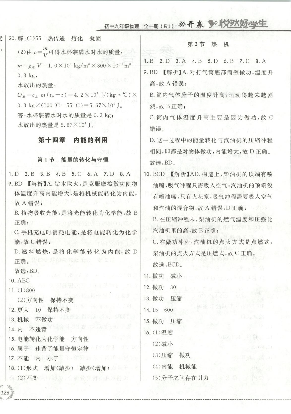 2025年悦然好学生必开卷九年级物理全一册人教版长春专版 第4页