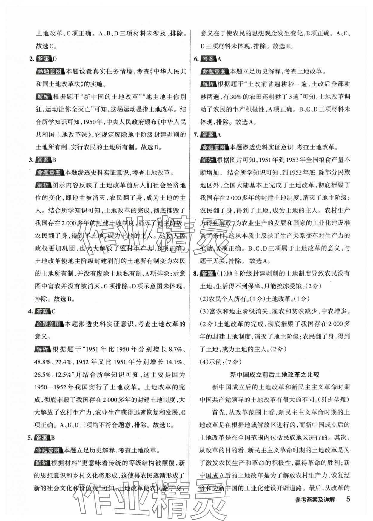 2024年名校作業(yè)八年級(jí)歷史下冊(cè)人教版山西專版 參考答案第4頁