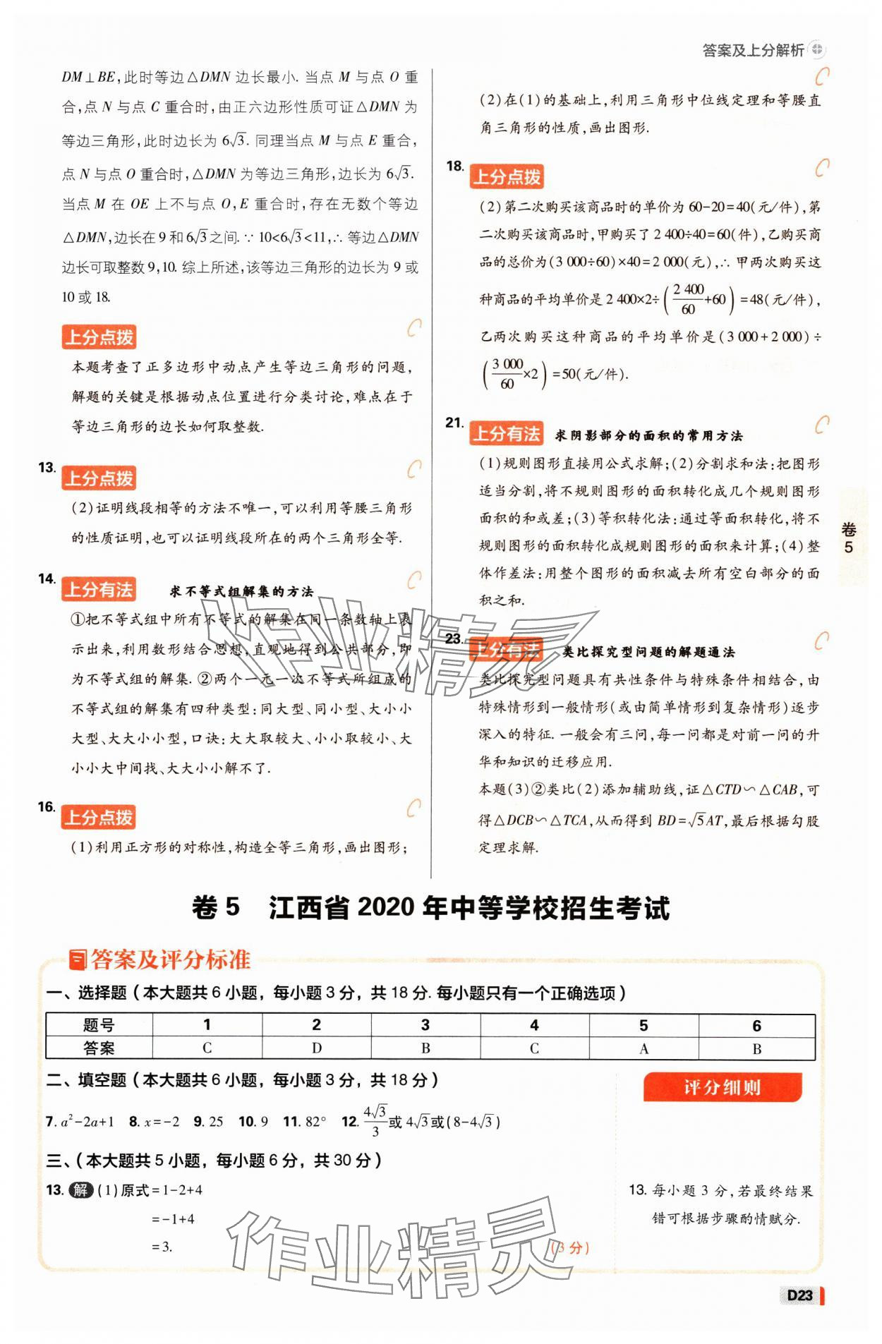 2025年中考必刷卷开明出版社数学江西专版&nbsp;参考答案第22页