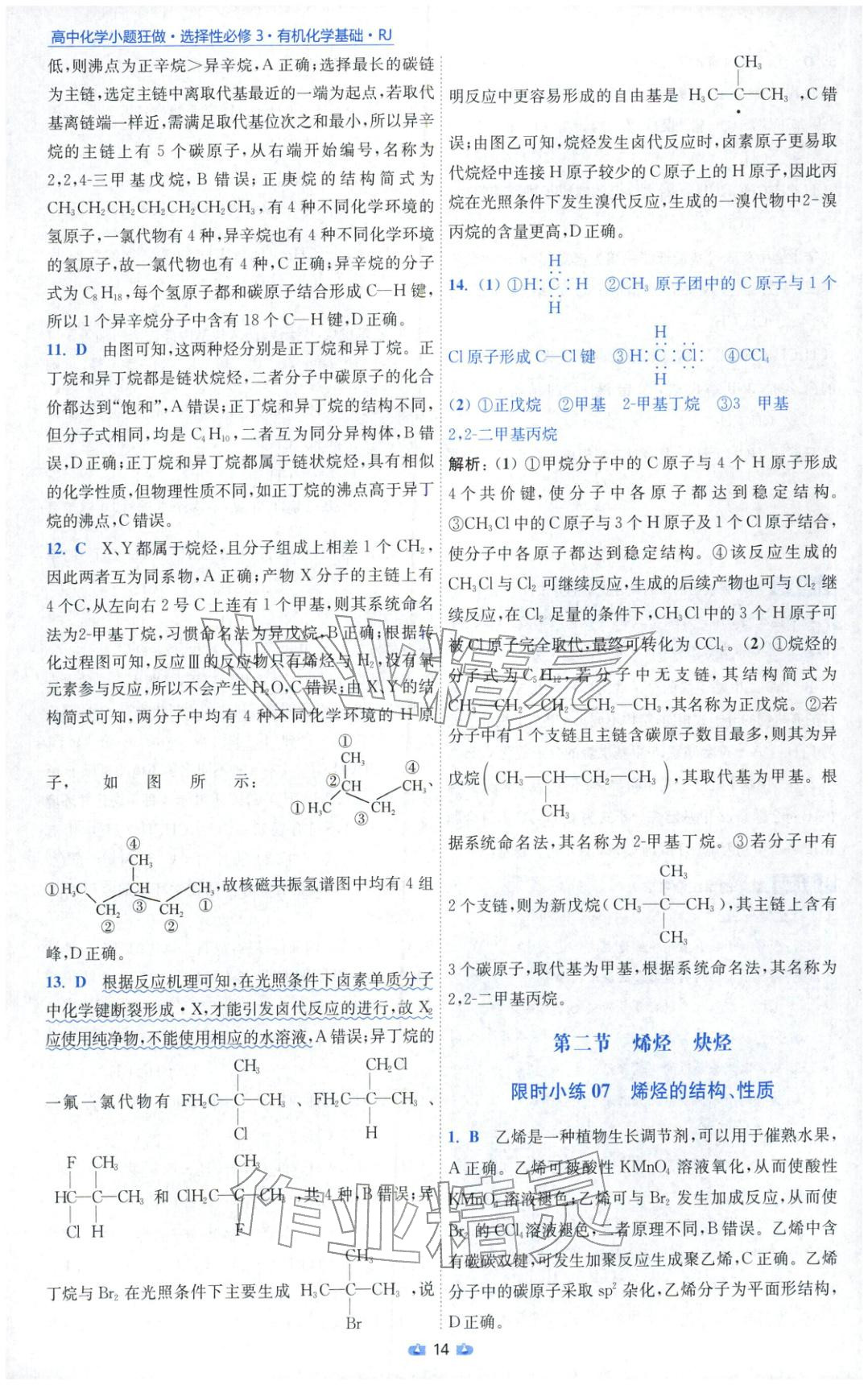 2025年小題狂做高中化學選擇性必修第三冊人教版 參考答案第14頁